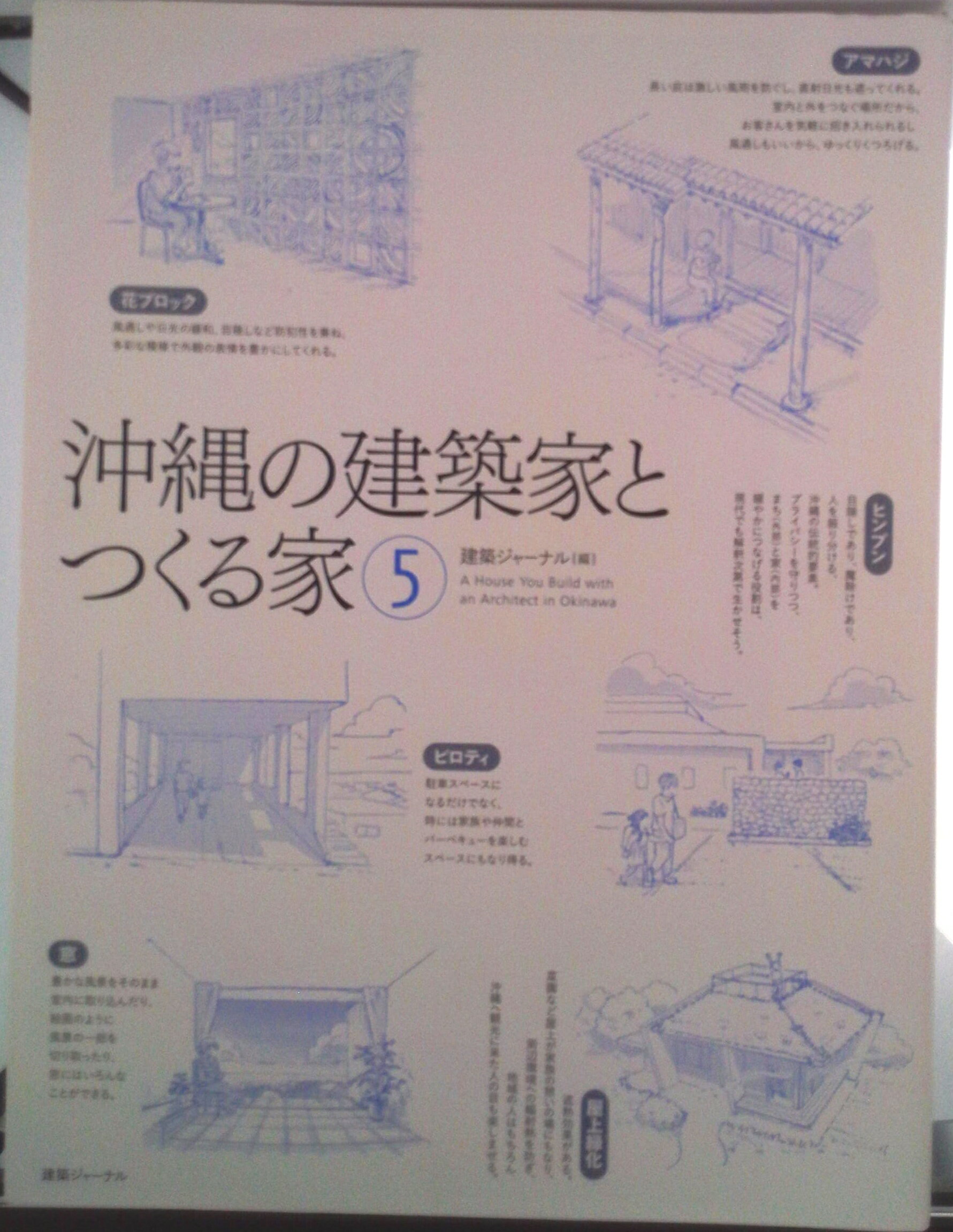 【中古】沖縄の建築家とつくる家 5/建築ジャ-ナル/建築ジャーナル（大型本）