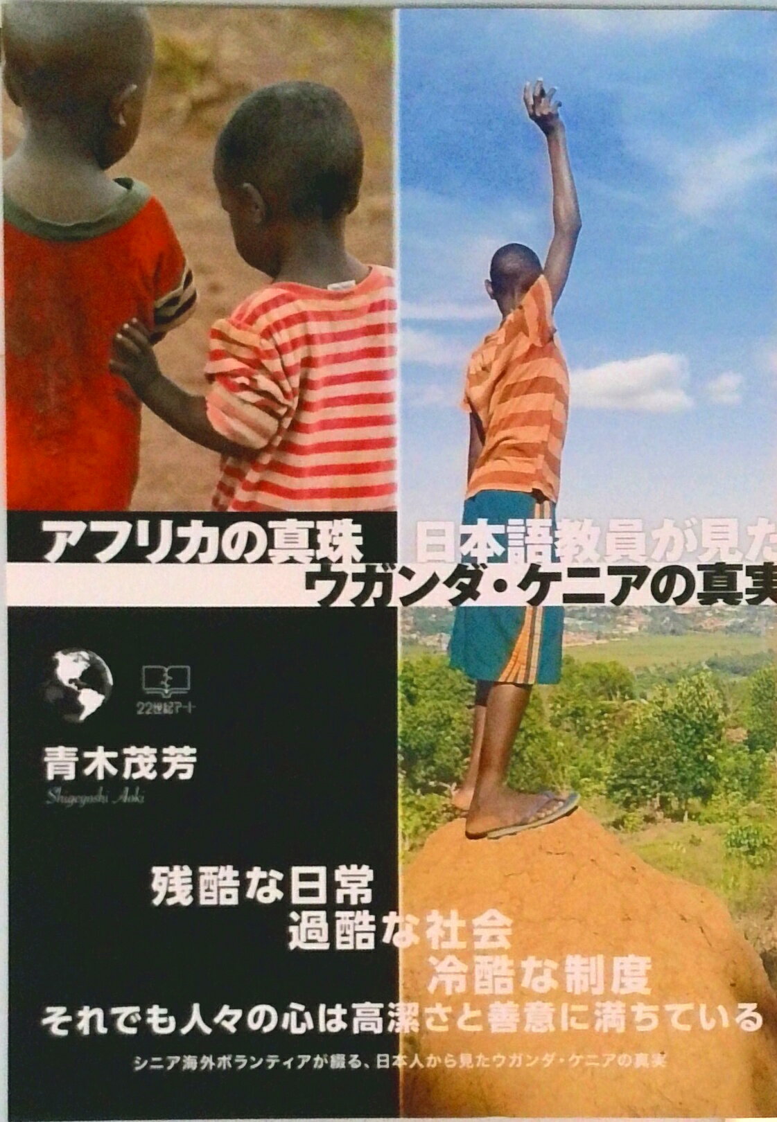 【中古】【POD】アフリカの真珠：日本語教員が見たウガンダ・ケニアの真実（ペーパーバック）