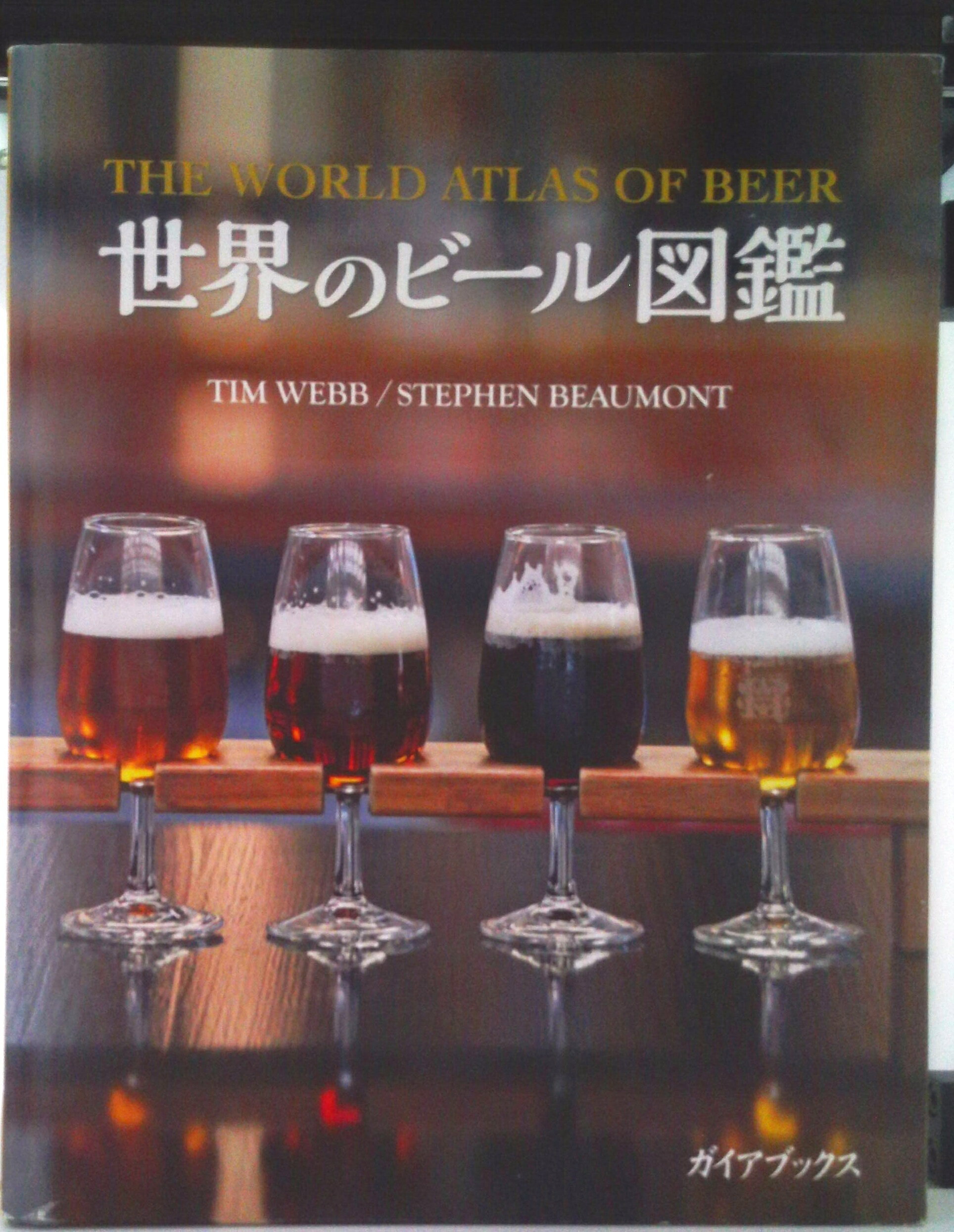 【中古】世界のビール図鑑/ガイアブックス/ティム・ウェブ(単行本)