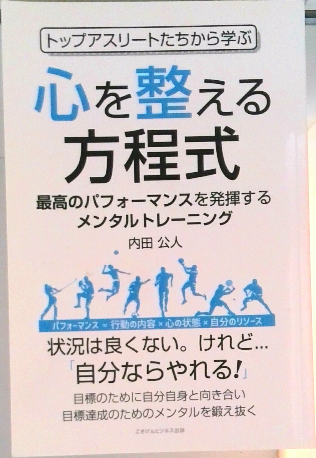 【中古】【POD】トップアスリートたちから学ぶ心を整える方程式 最高のパフォーマンスを発揮するメンタ..