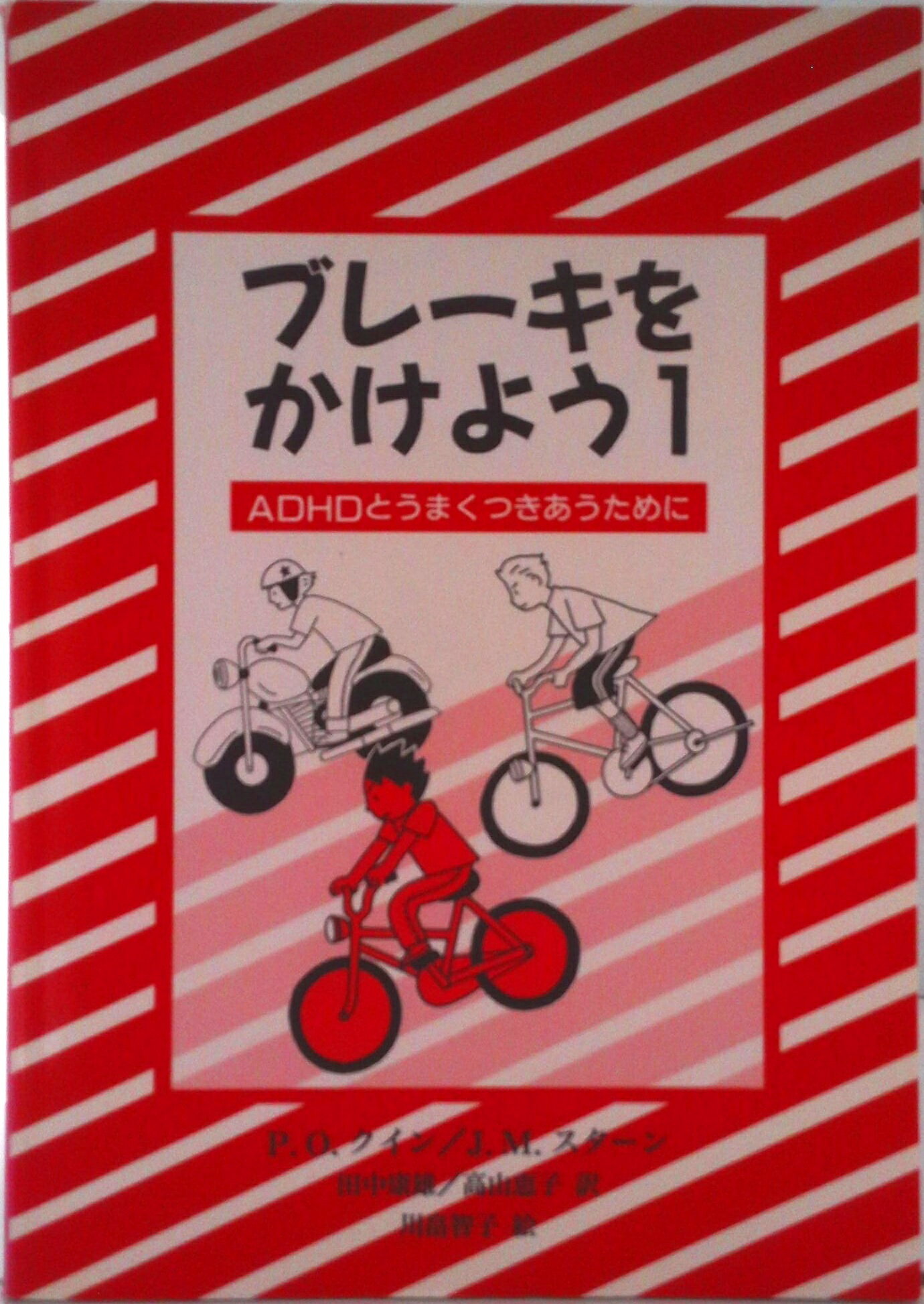 【中古】ブレ-キをかけよう ADHDとうまくつきあうために 1/えじそんくらぶ/パトリシア・O．クイン（単..