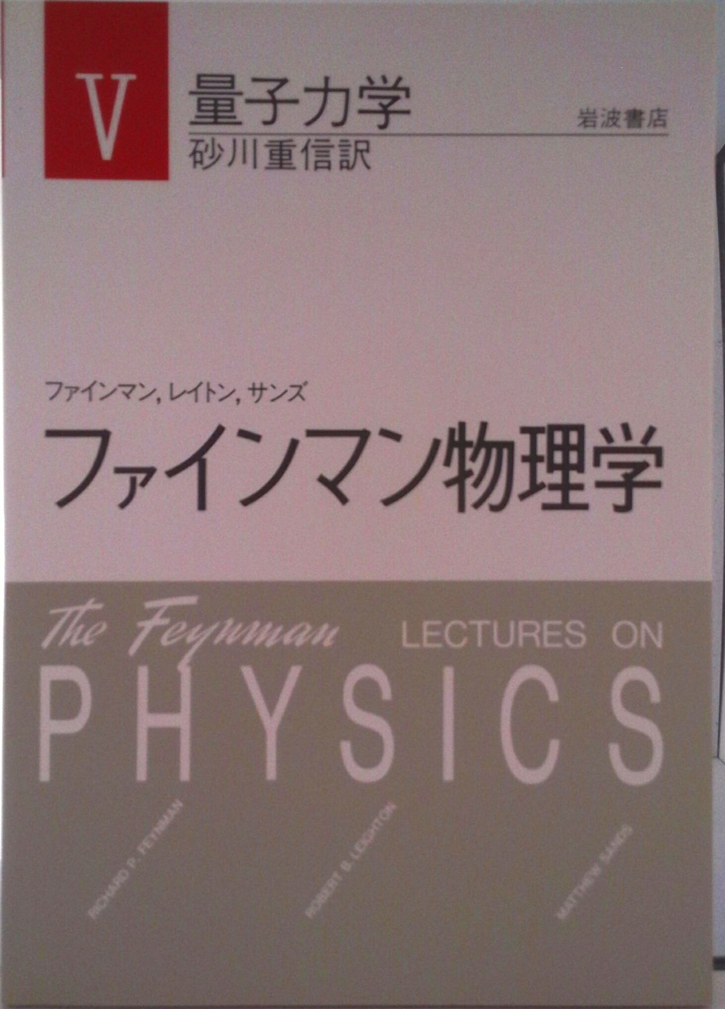 【中古】ファインマン物理学 5/岩波書店/リチャ-ド・フィリップス・ファインマン（単行本）