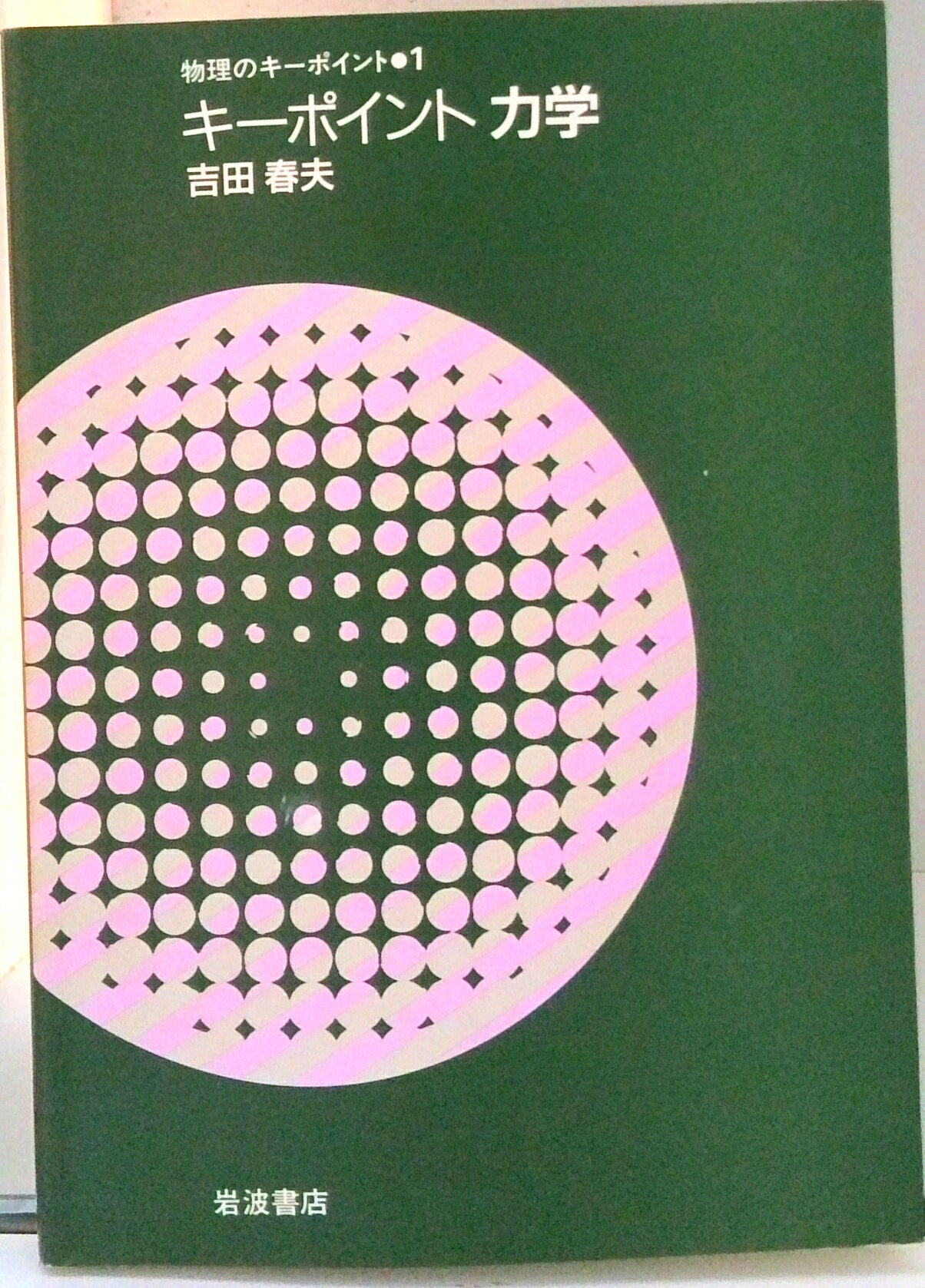 ◆◆◆おおむね良好な状態です。中古商品のため使用感等ある場合がございますが、品質には十分注意して発送いたします。 【毎日発送】 商品状態 著者名 吉田春夫 出版社名 岩波書店 発売日 1996年01月 ISBN 9784000079563