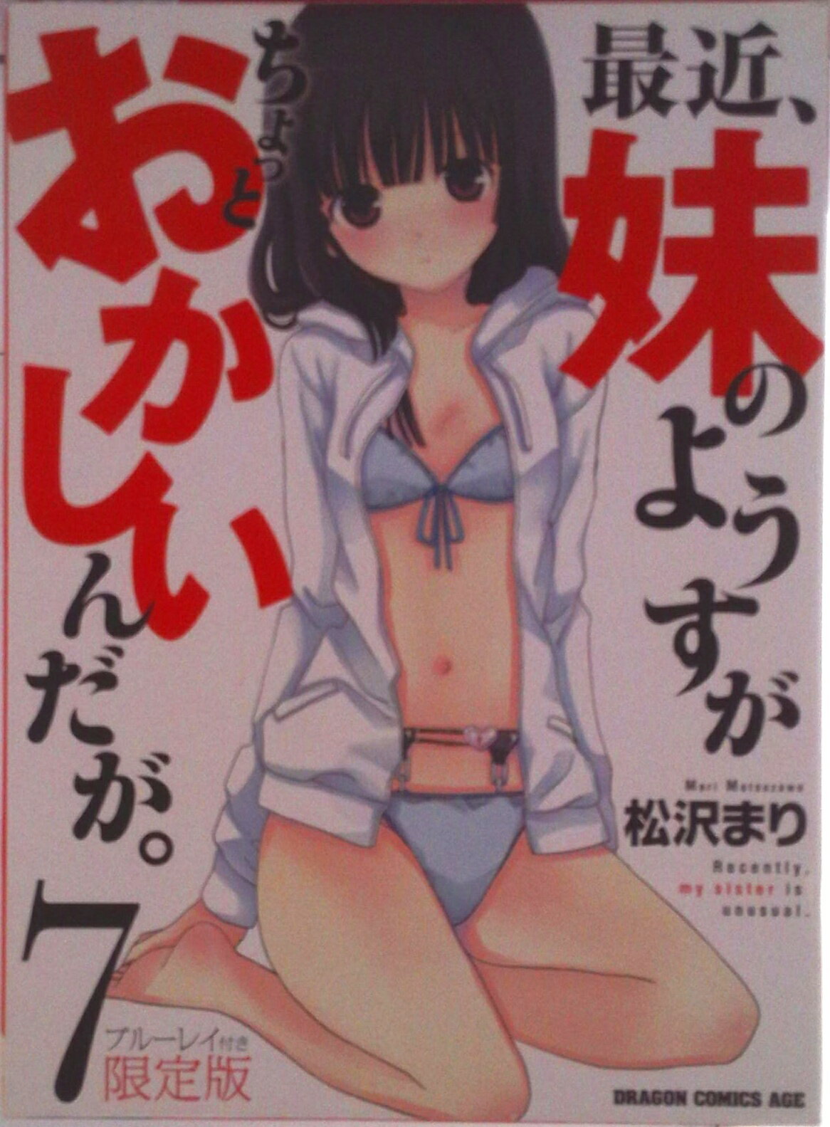 【中古】最近、妹のようすがちょっとおかしいんだが。 ブル-レイ付き限定版 7/KADOKAWA/松沢まり（コミ..