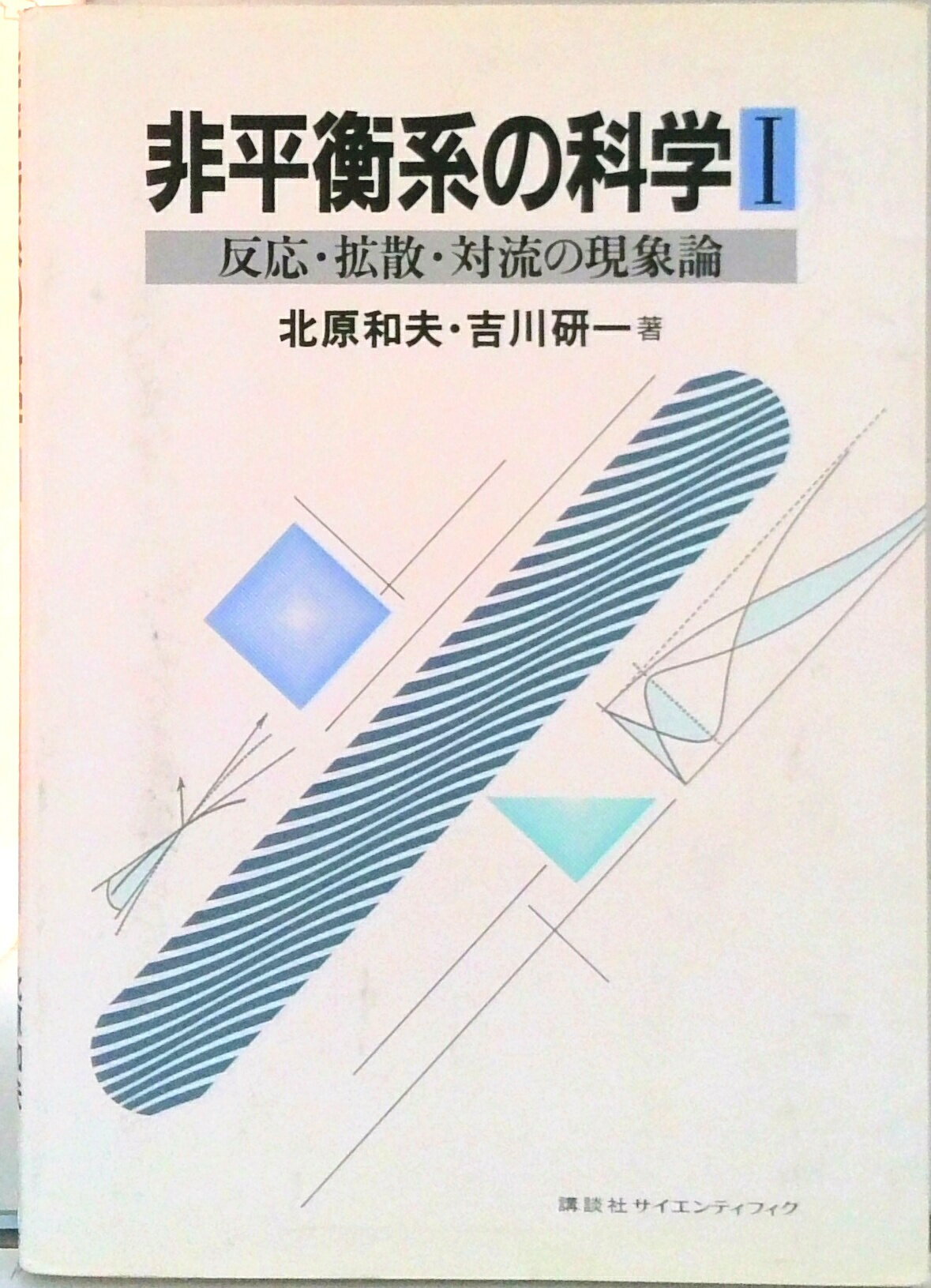【中古】非平衡系の科学 1/講談社（単行本）