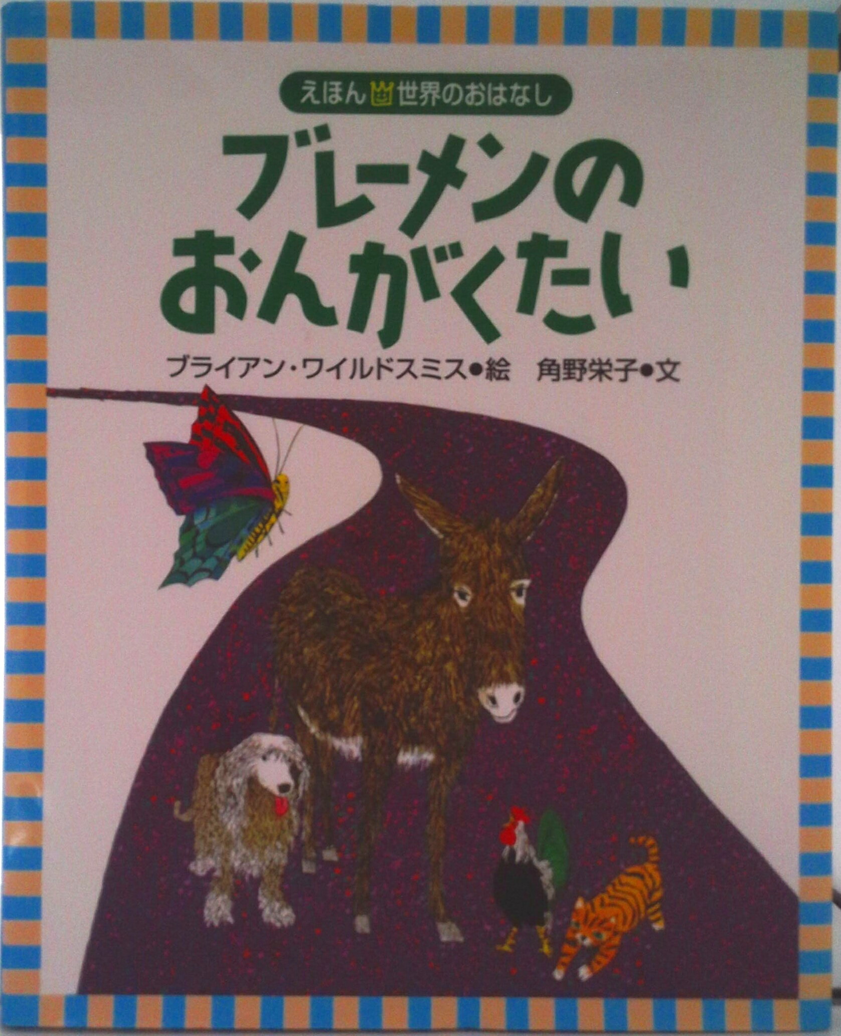 圖片（外貿） - 【中古】ブレ-メンのおんがくたい/講談社/ブライアン・ワイルドスミス（単行本）