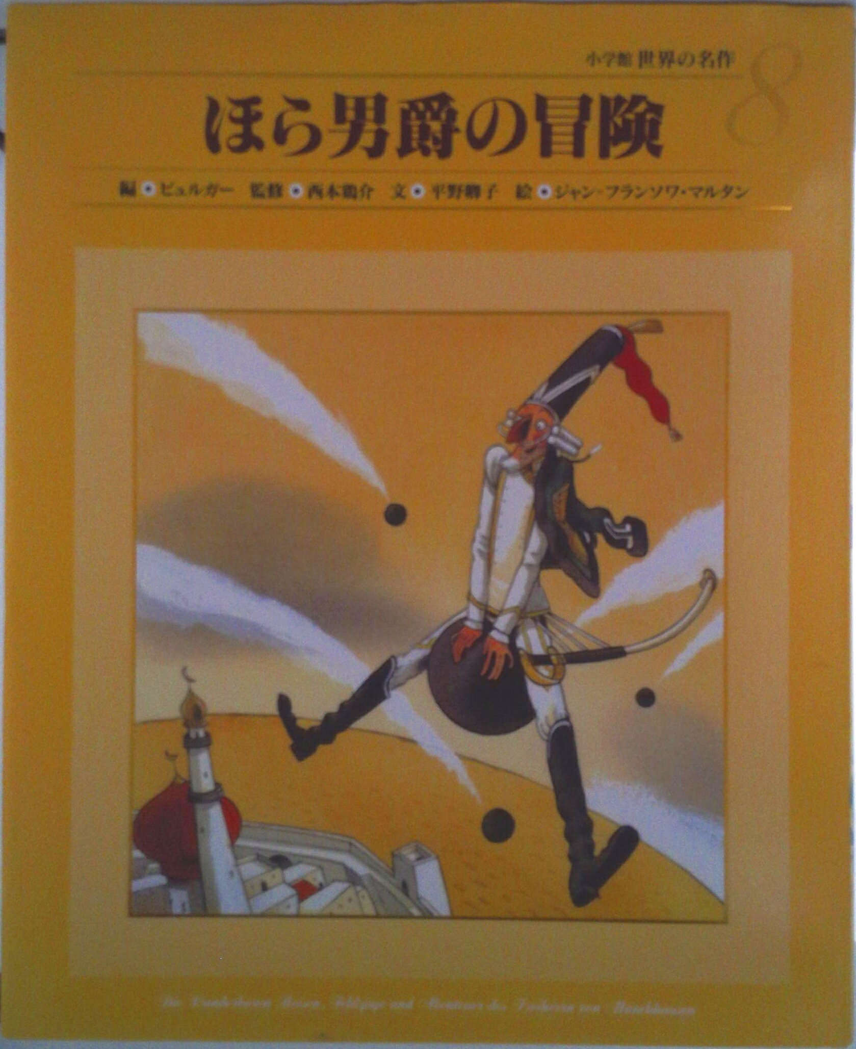 【中古】小学館世界の名作 15 /小学館/西本鶏介（大型本）