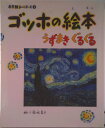 【中古】ゴッホの絵本 うずまきぐるぐる/小学館/結城昌子(大型本)