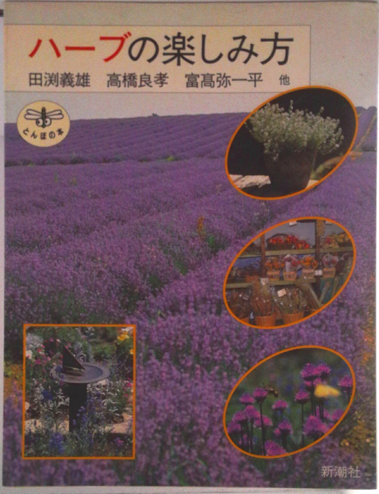 【中古】ハ-ブの楽しみ方/新潮社/田淵義雄（単行本）