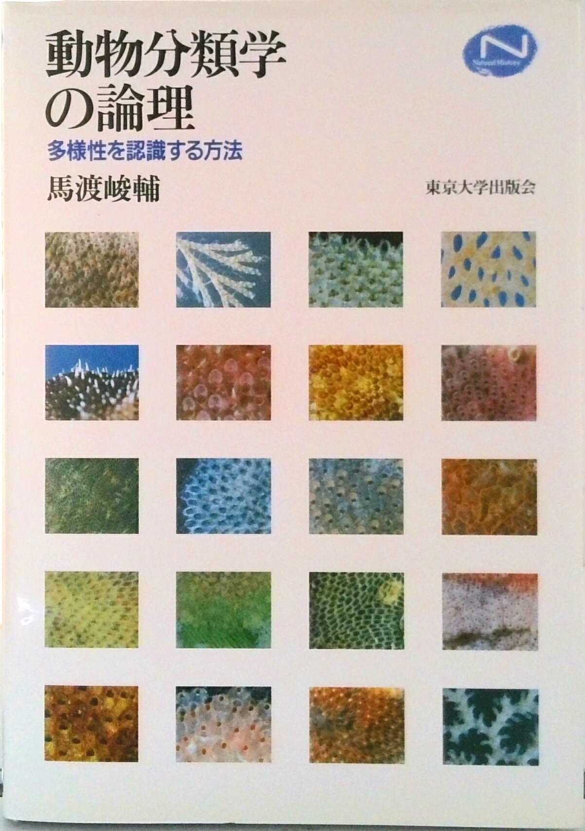 【中古】動物分類学の論理 多様性を認識する方法/東京大学出版会/馬渡峻輔（単行本）