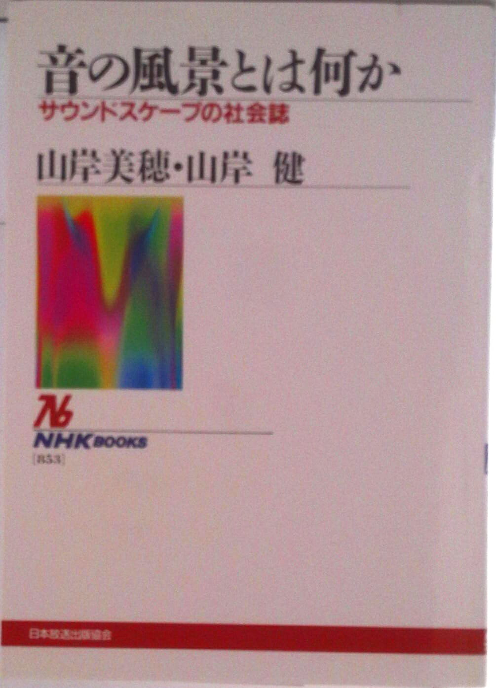音の風景とは何か サウンドスケ-プの社会誌/NHK出版/山岸美穂（単行本）
