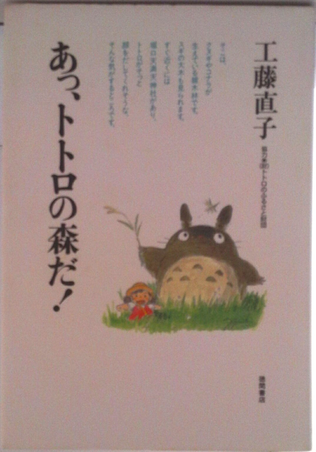 【中古】あっ、トトロの森だ！/徳間書店/工藤直子（単行本）