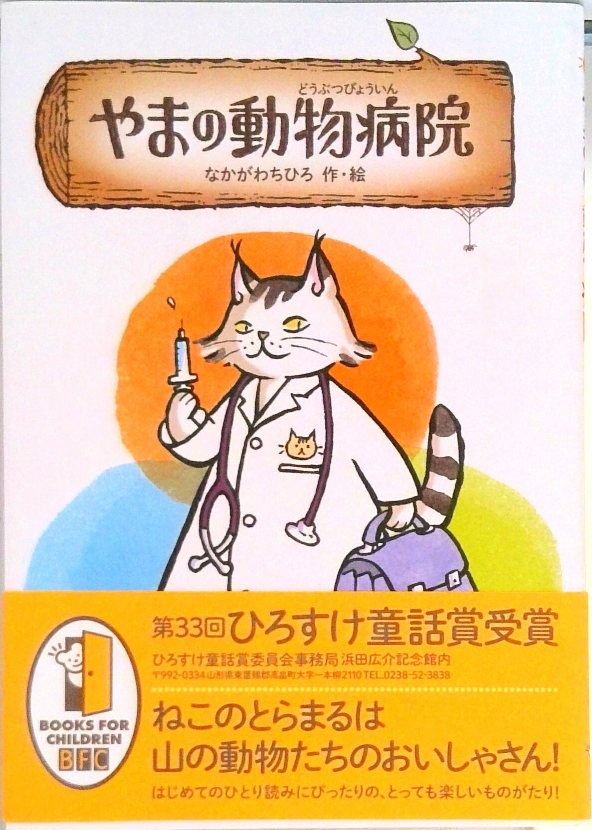 【中古】やまの動物病院/徳間書店/なかがわちひろ（単行本）