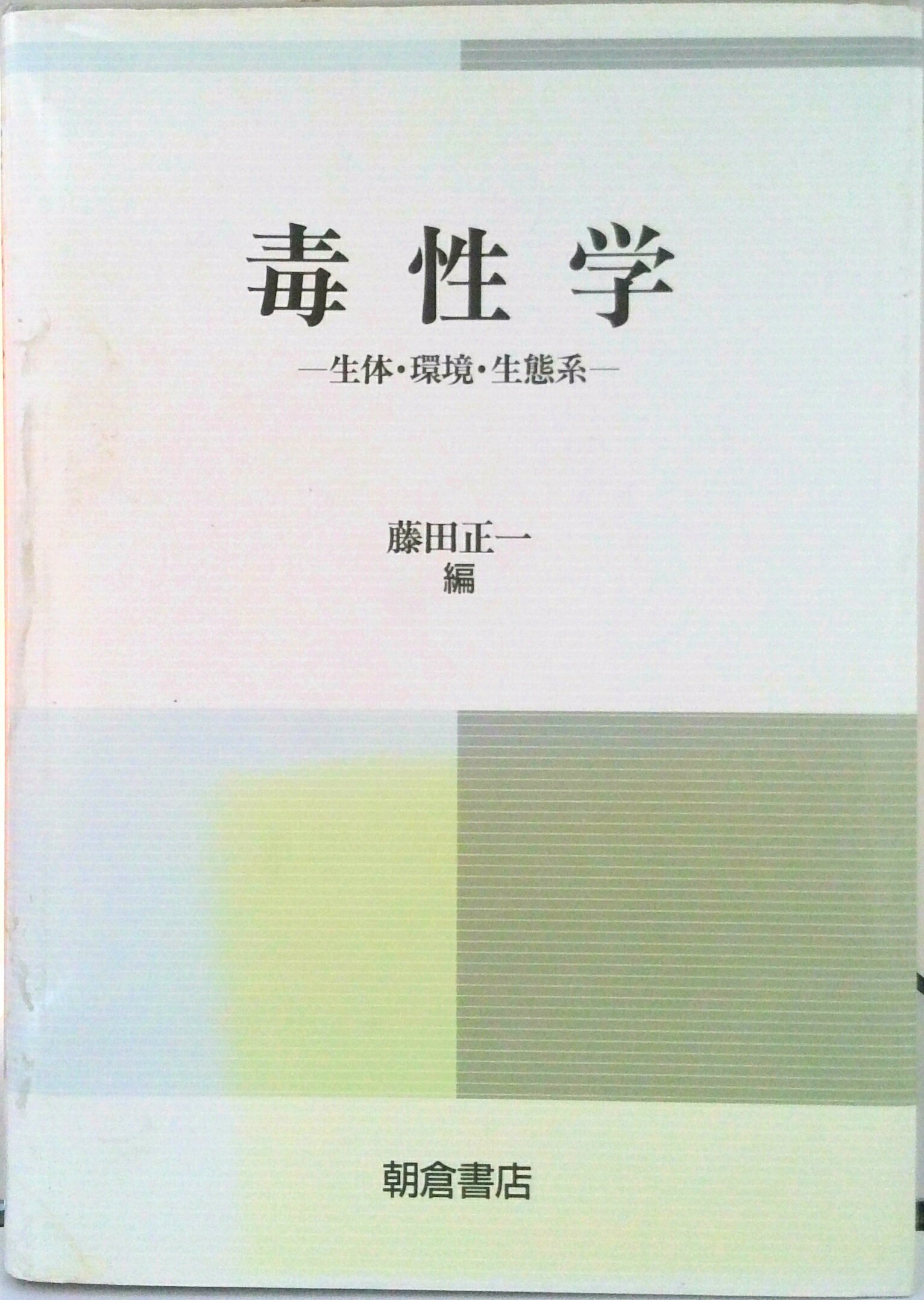 【中古】毒性学 生体・環境・生態系/朝倉書店/藤田正一（毒性学）（単行本）