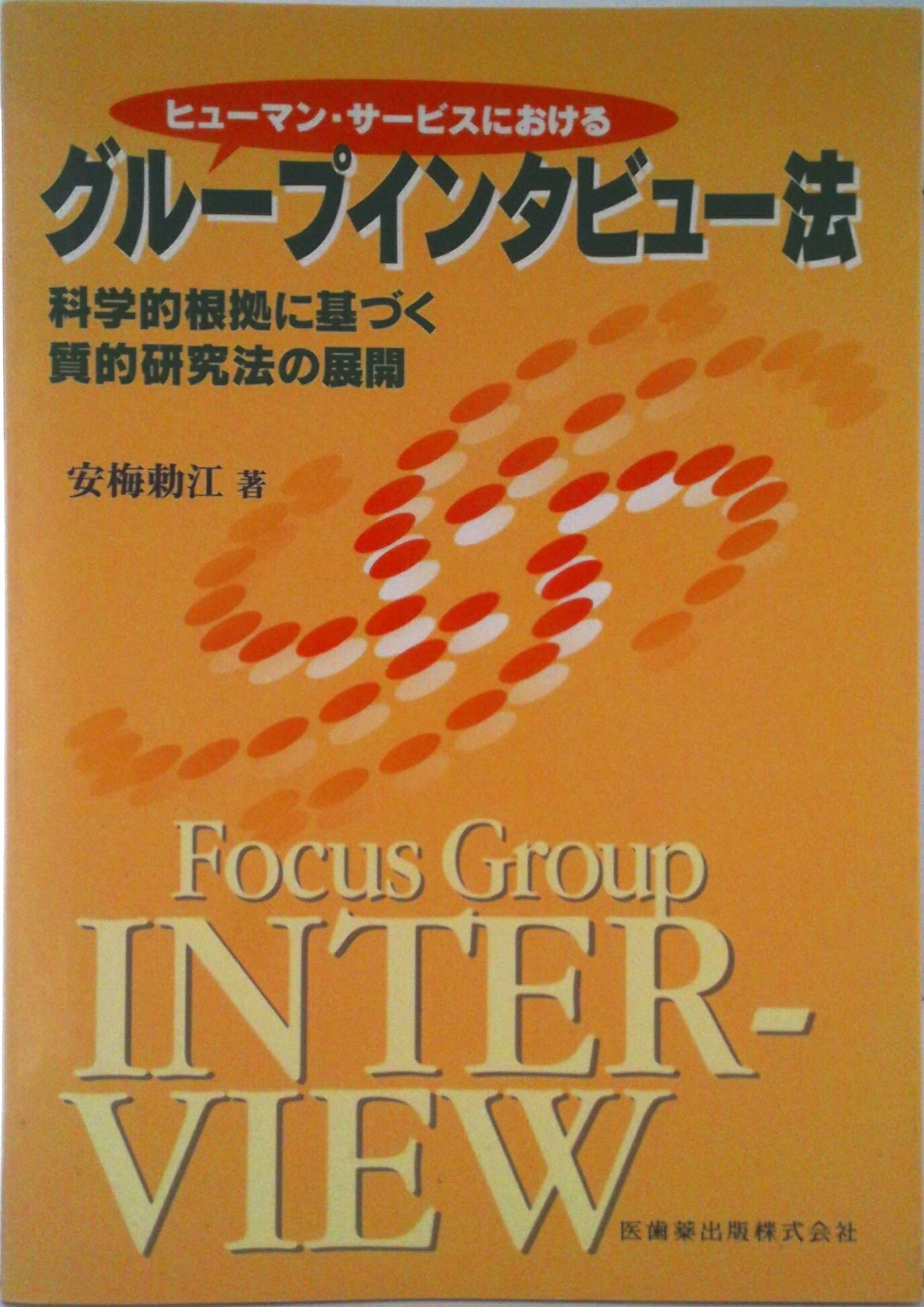 【中古】ヒュ-マン・サ-ビスにおけるグル-プインタビュ-法 科学的根拠に基づく質的研究法の展開/医歯薬..