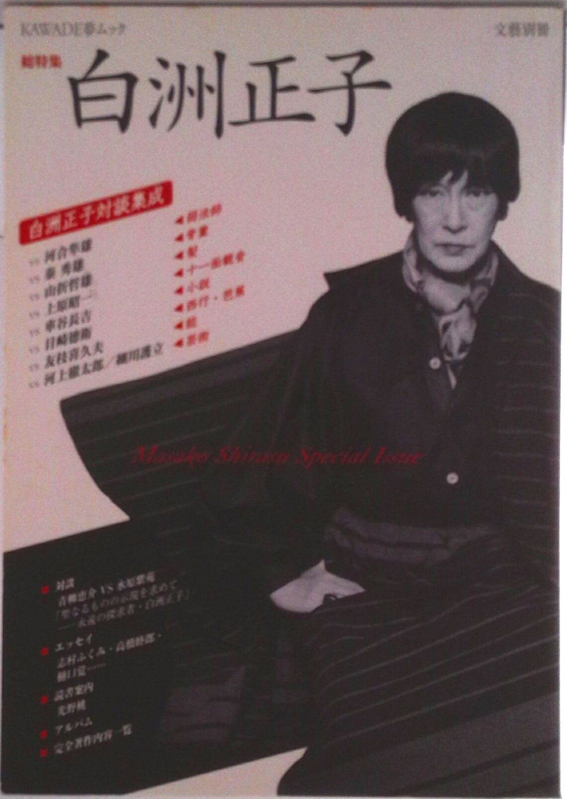 楽天市場】白洲正子（人文・地歴・社会｜本・雑誌・コミック）の通販