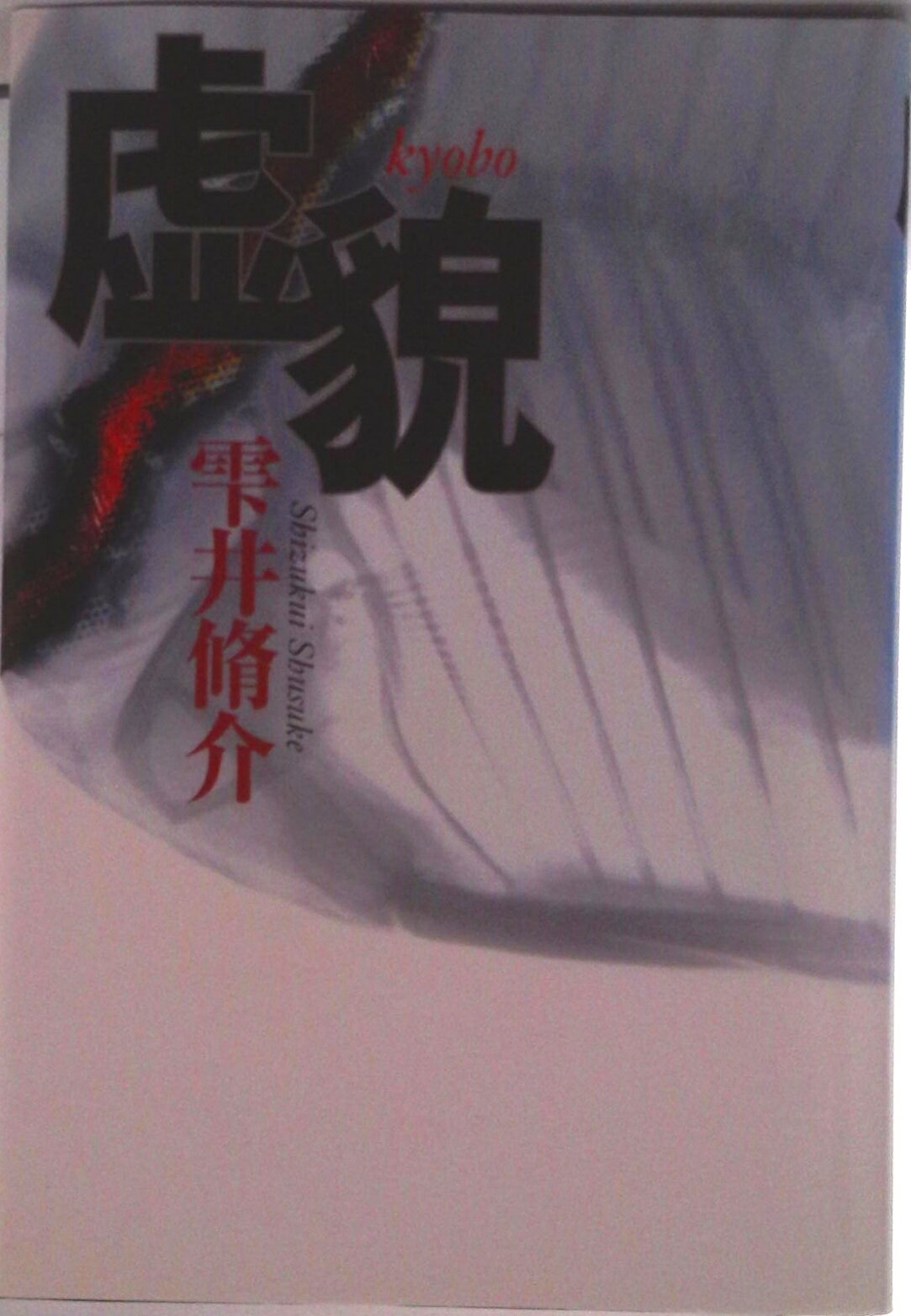 【中古】虚貌/幻冬舎/雫井脩介（単行本）