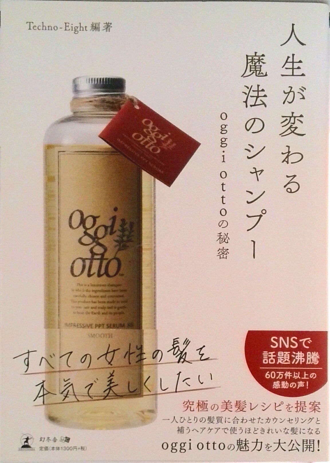 【中古】人生が変わる魔法のシャンプー oggi　ottoの秘密/幻冬舎メディアコンサルティング/Techno-Eigh..