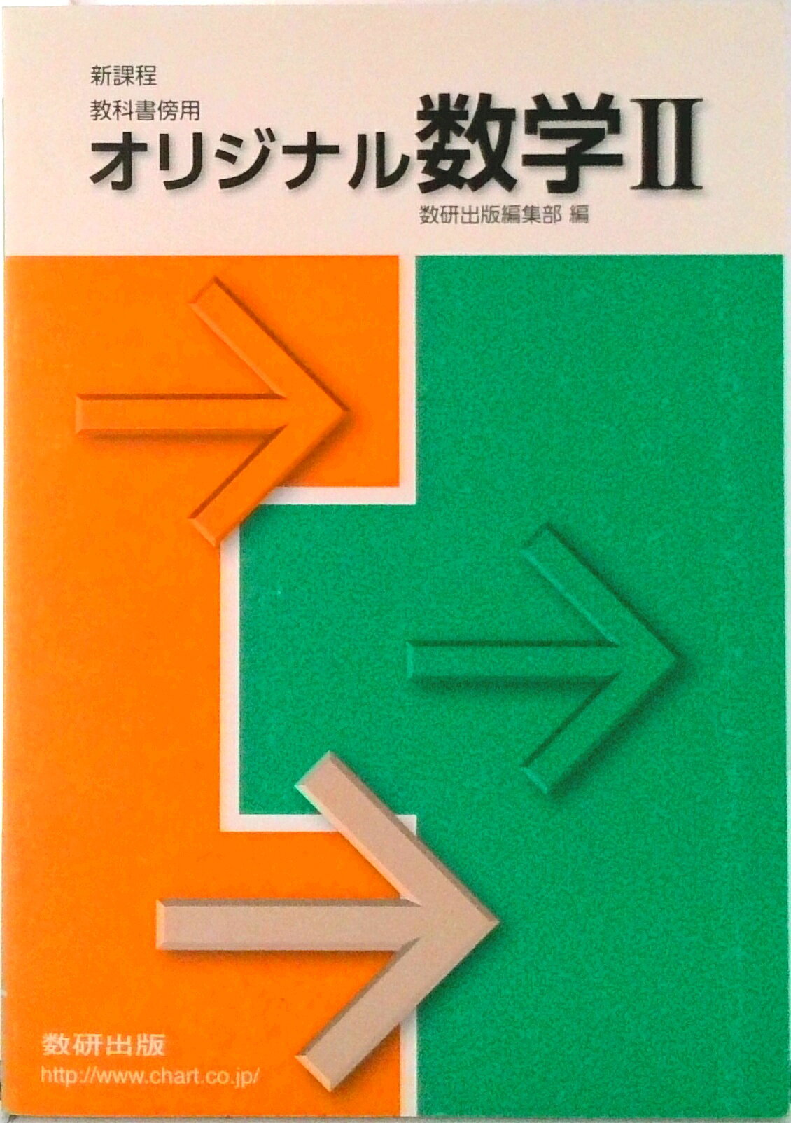 楽天市場】新課程 教科書傍用 オリジナル 数学iiの通販