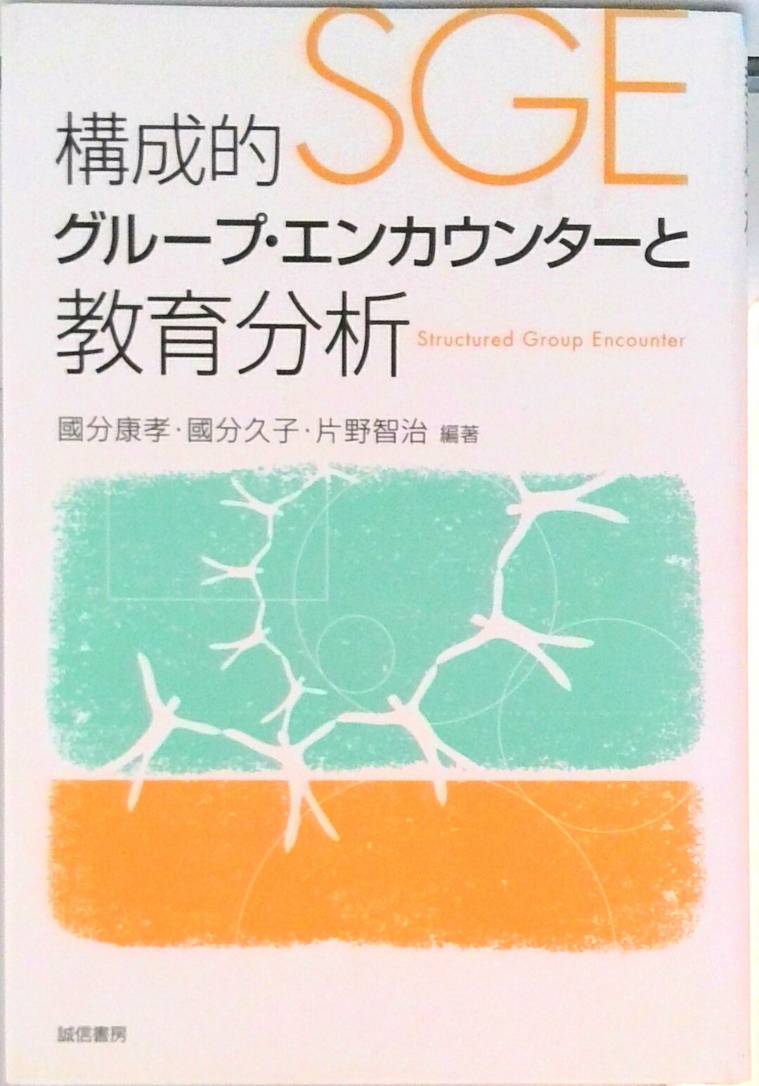 【中古】構成的グル-プ・エンカウンタ-と教育分析/誠信書房/国分康孝（単行本）