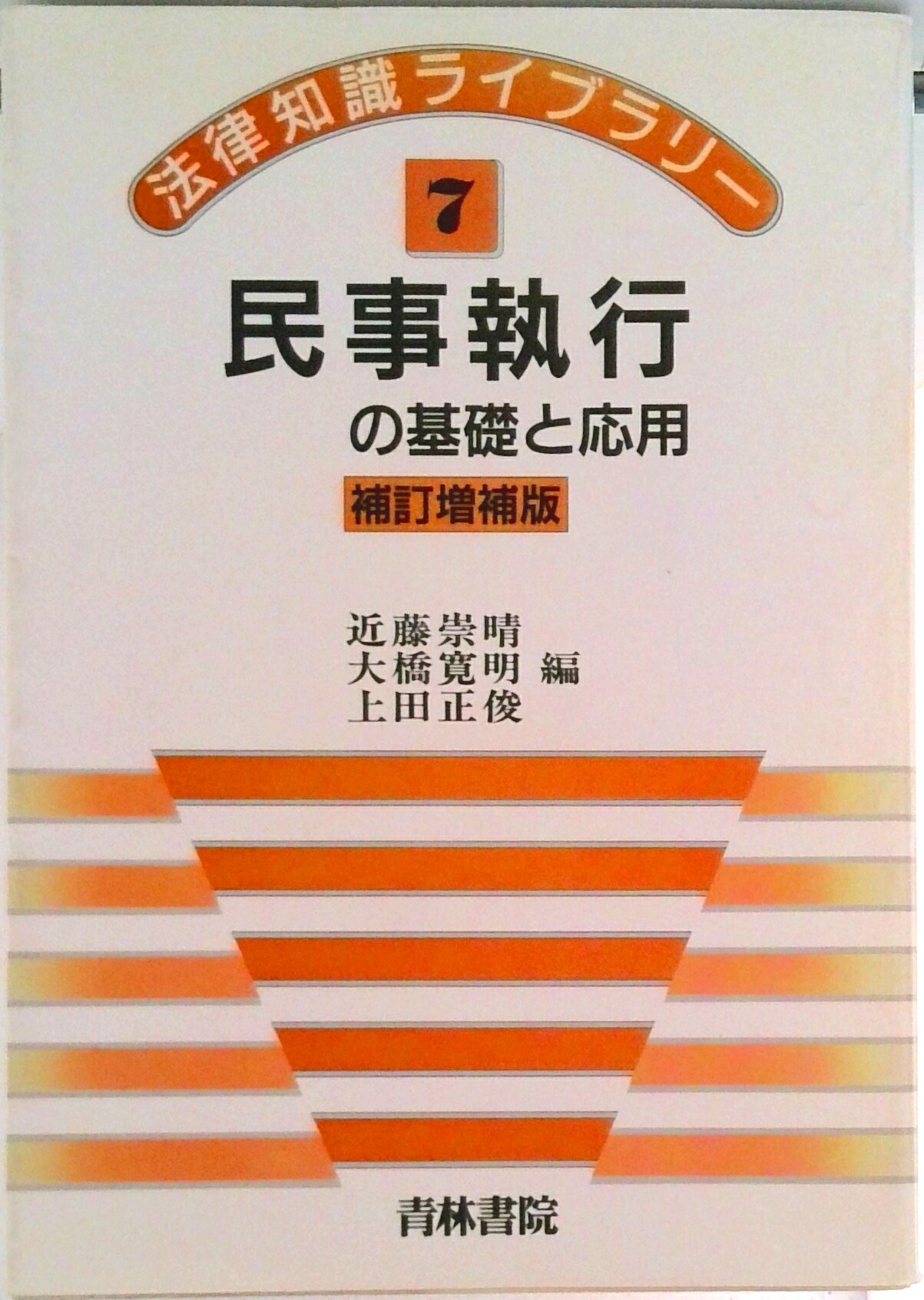 【中古】民事執行の基礎と応用 補訂増補版/青林書院/近藤崇晴（単行本）