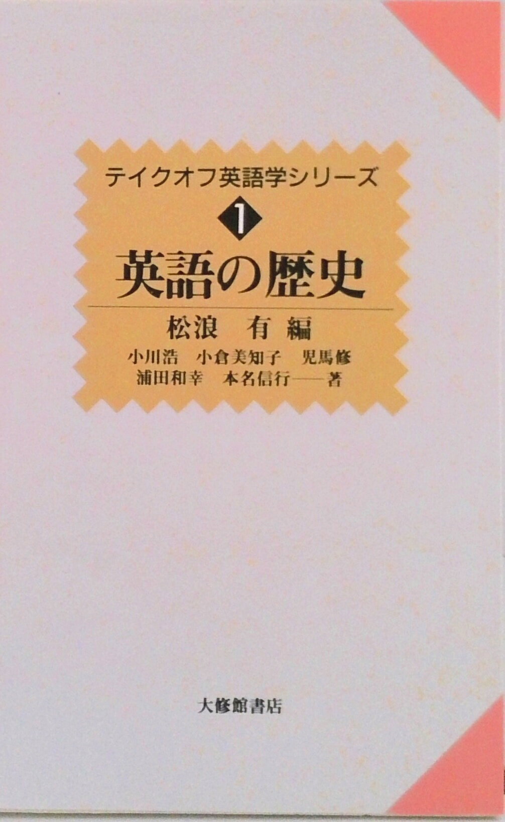 【中古】英語の歴史/大修館書店/松浪有（単行本）