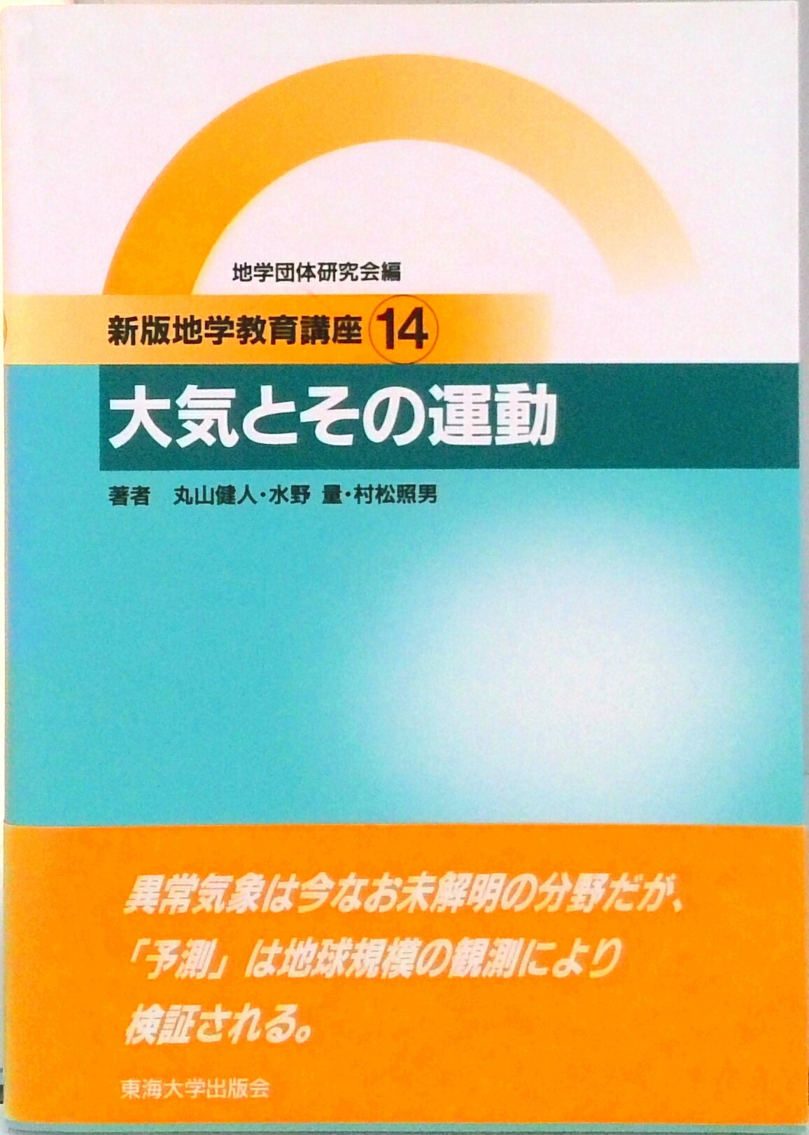 【中古】新版地学教育講座 14巻/東海大学出版部/地学団体研究会（単行本）