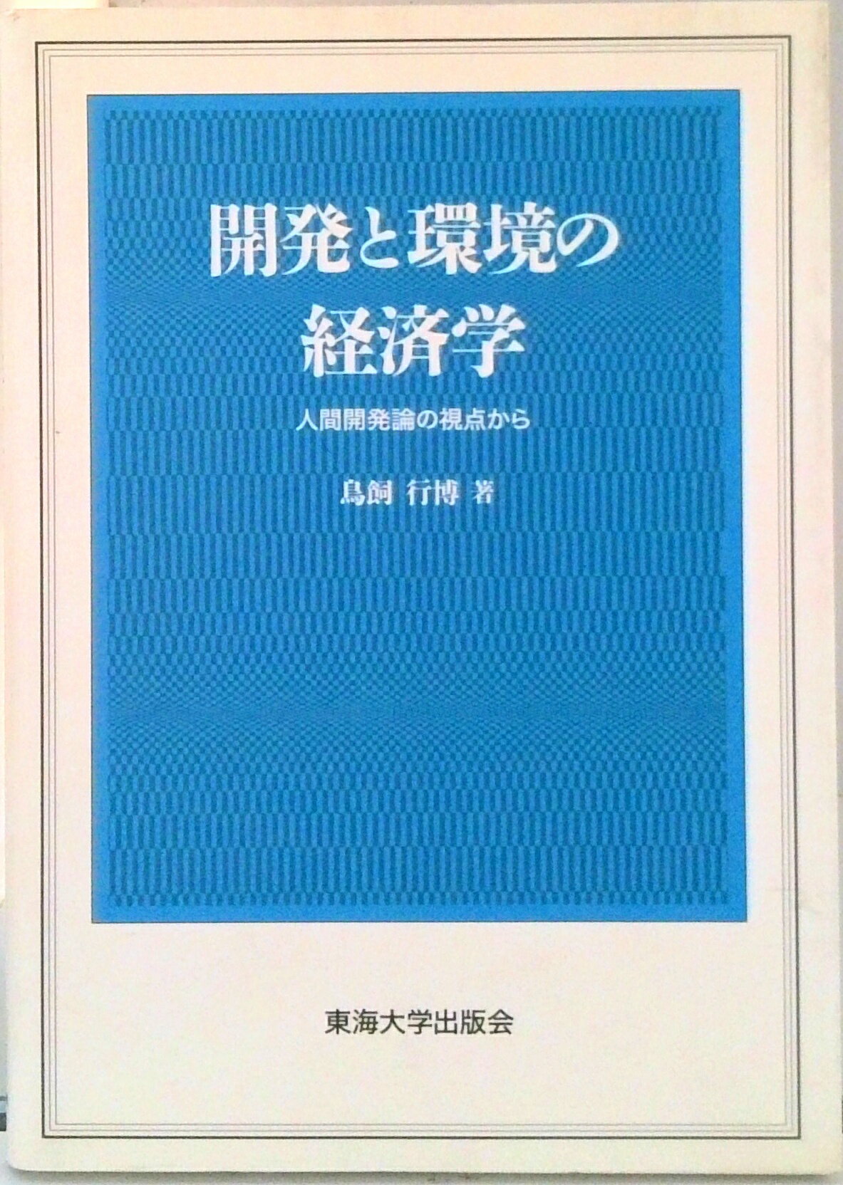 【中古】開発と環境の経済学 人間開発論の視点から/東海大学出版部/鳥飼行博(単行本)