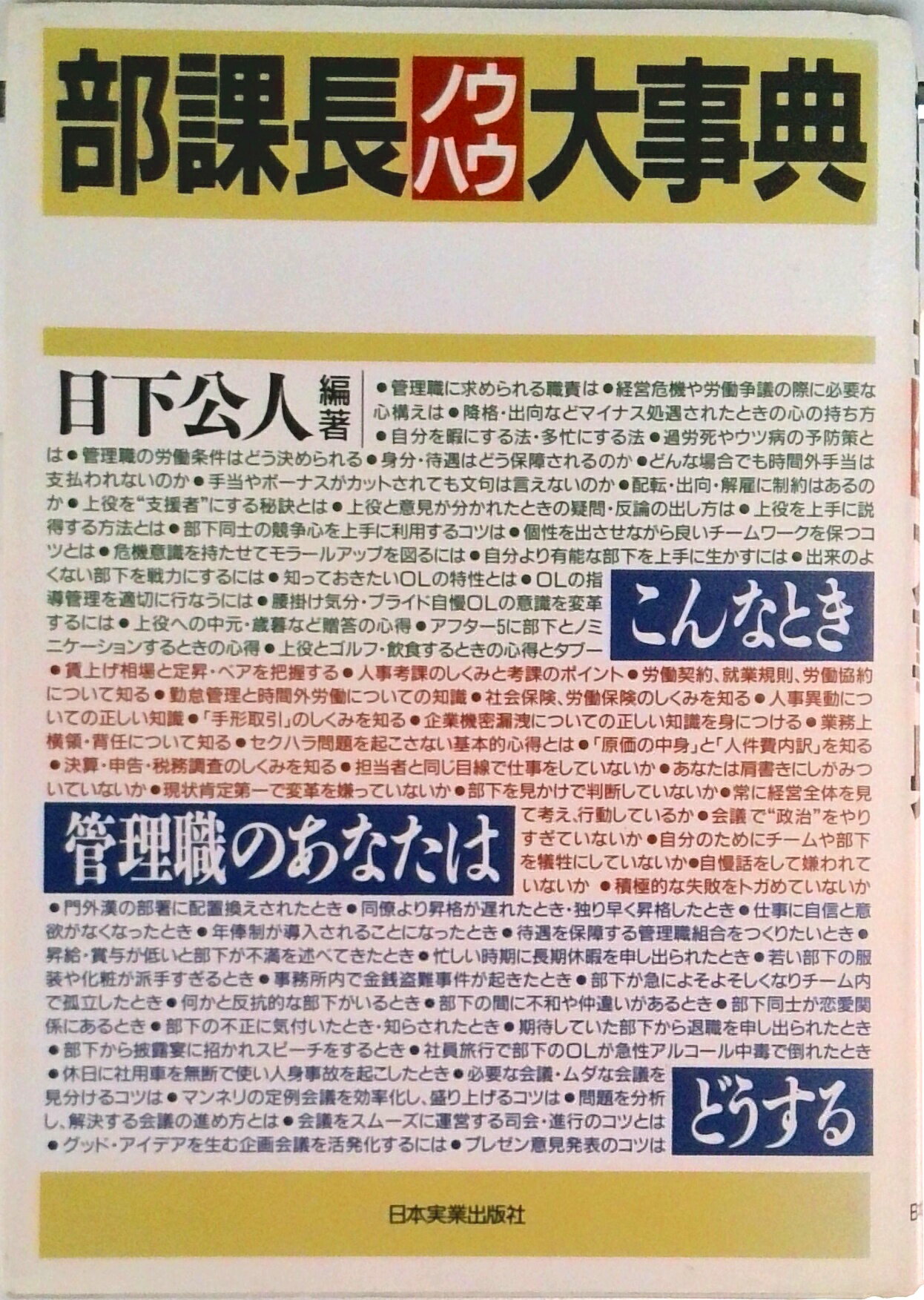 【中古】部課長ノウハウ大事典/日本実業出版社/日下公人（単行本）