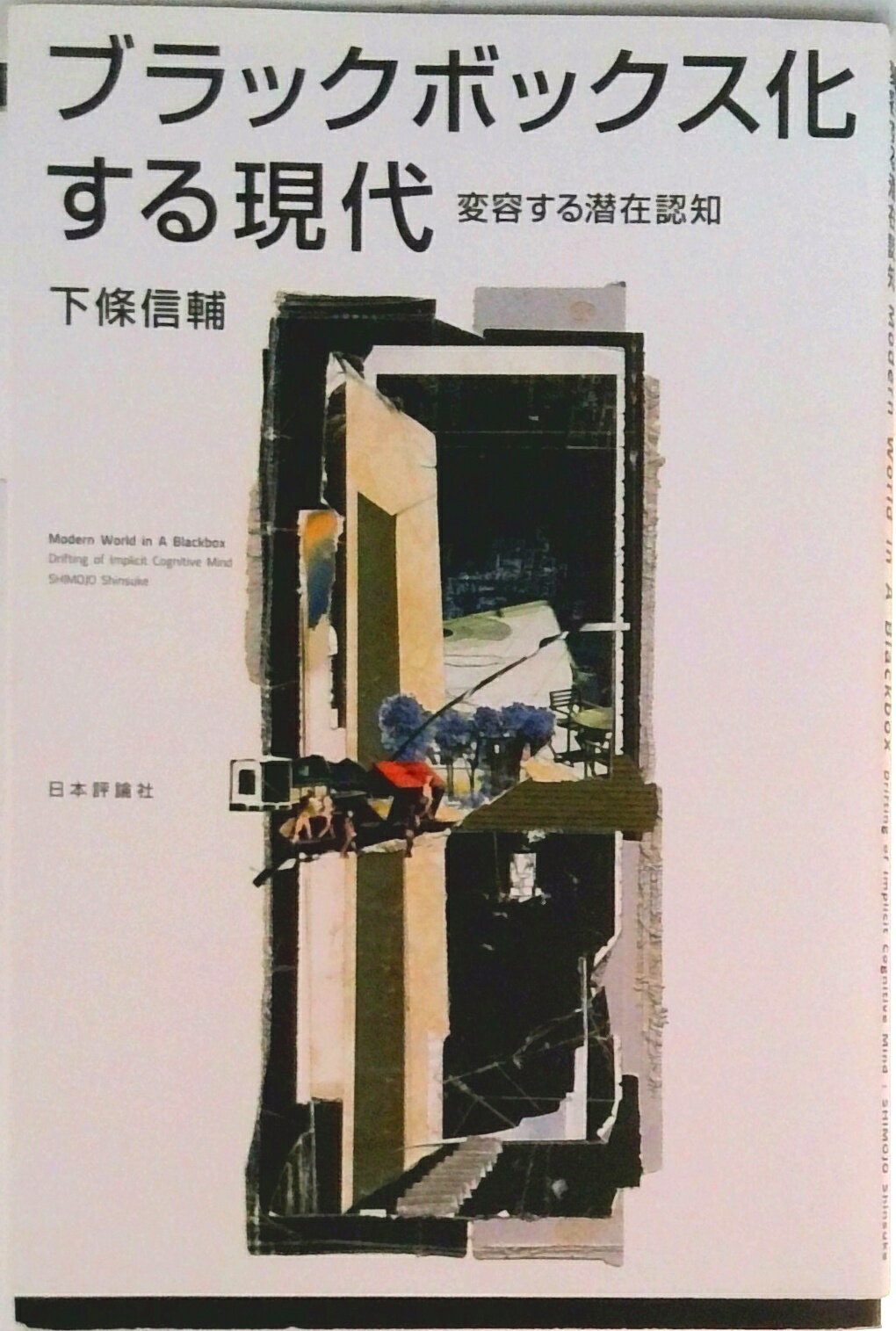 【中古】ブラックボックス化する現代 変容する潜在認知/日本評論社/下條信輔（単行本）