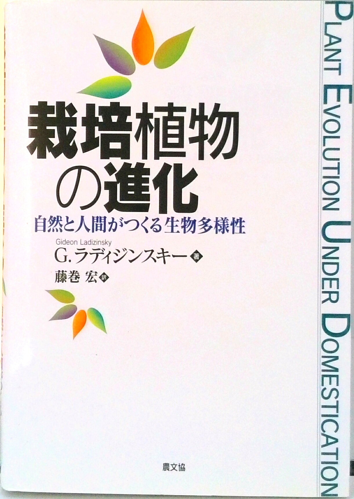 【中古】栽培植物の進化 自然と人間がつくる生物多様性/農山漁村文化協会/ギディアン・ラディジンスキ-（単行本）