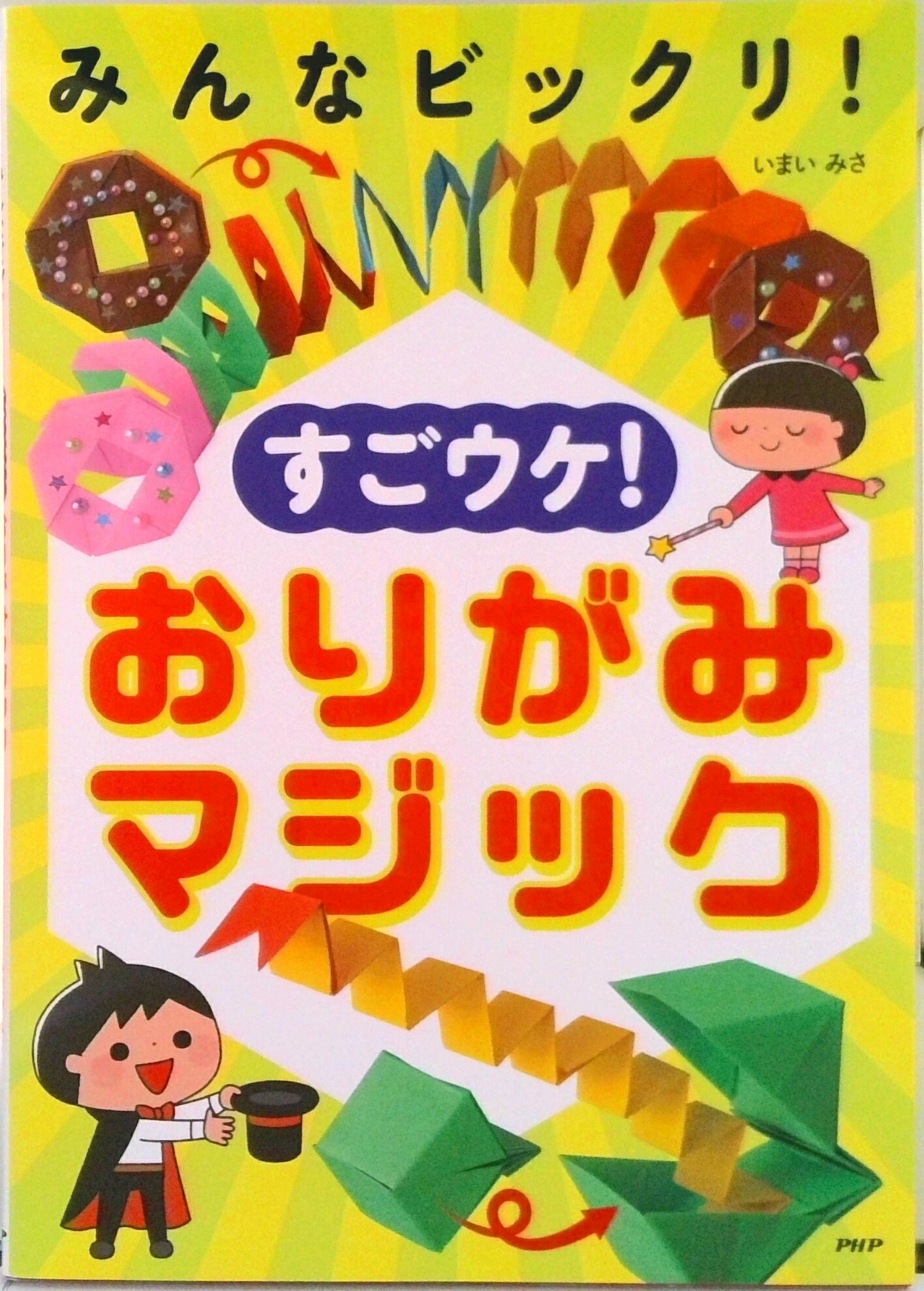 【中古】みんなビックリ！すごウケ！おりがみマジック/PHP研究所/いまいみさ（単行本）