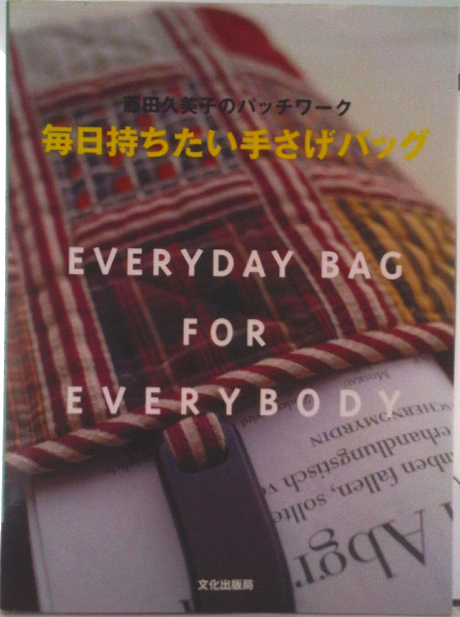 【中古】毎日持ちたい手さげバッグ 藤田久美子のパッチワ-ク/文化出版局/藤田久美子（単行本）