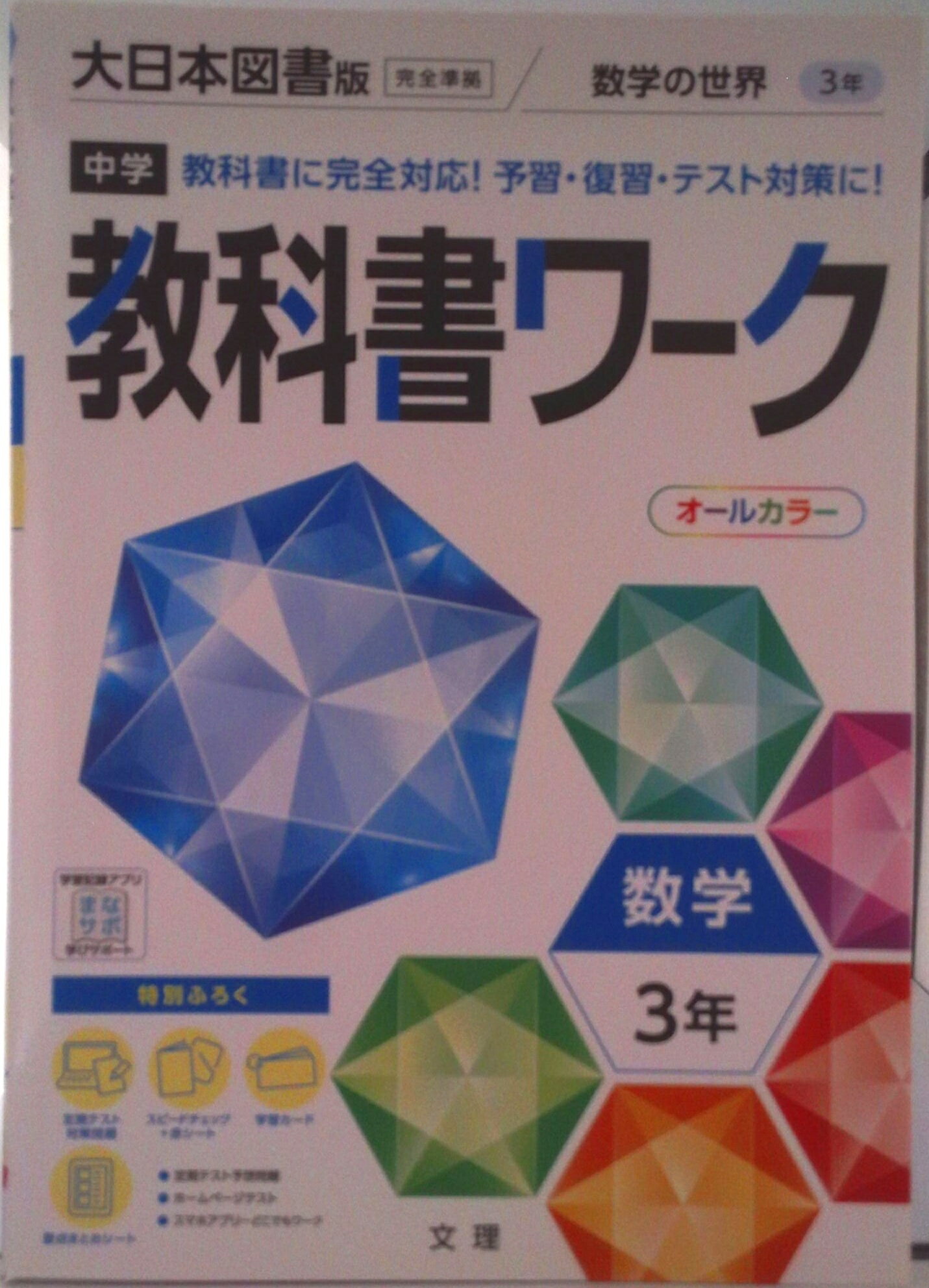 【中古】中学教科書ワーク大日本図書版数学3年/文理（単行本）