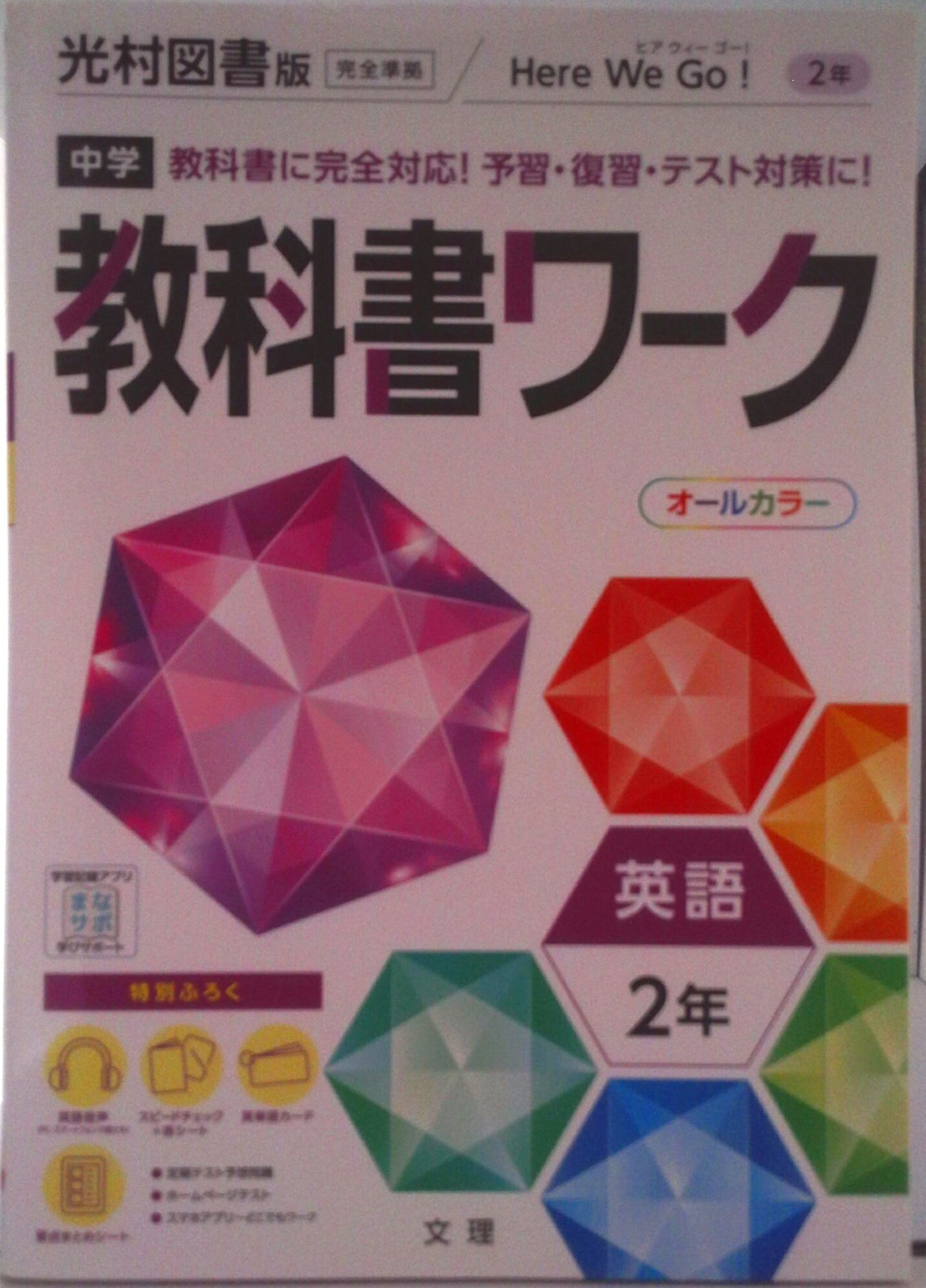 【中古】中学教科書ワーク光村図書版英語2年/文理（単行本）