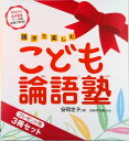 【中古】こども論語塾(プレゼント用3冊セット) 親子で楽しむ/明治書院/安岡定子(大型本)