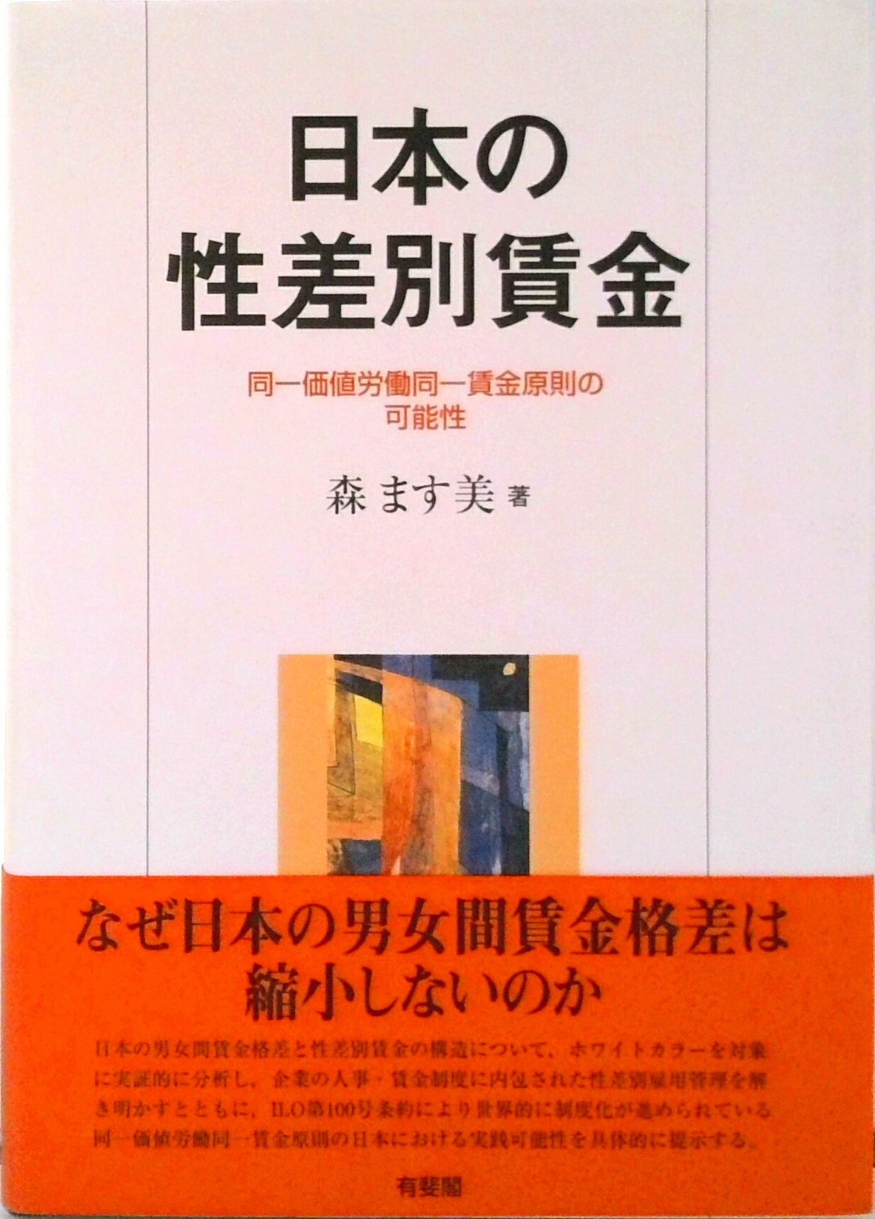 Other - 【中古】日本の性差別賃金 同一価値労働同一賃金原則の可能性/有斐閣/森ます美（単行本）