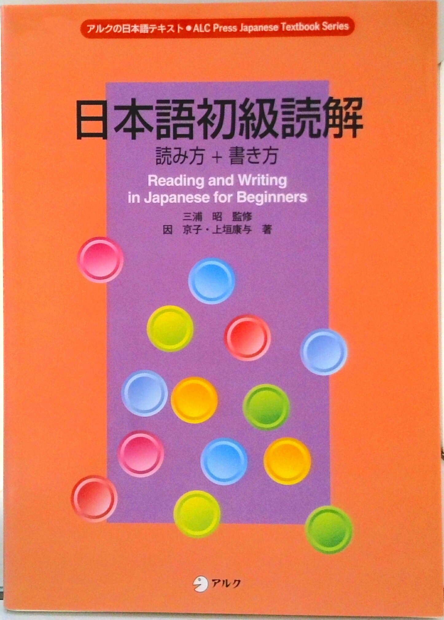 【中古】日本語初級読解/アルク（品川区）/因京子（ペーパーバック）