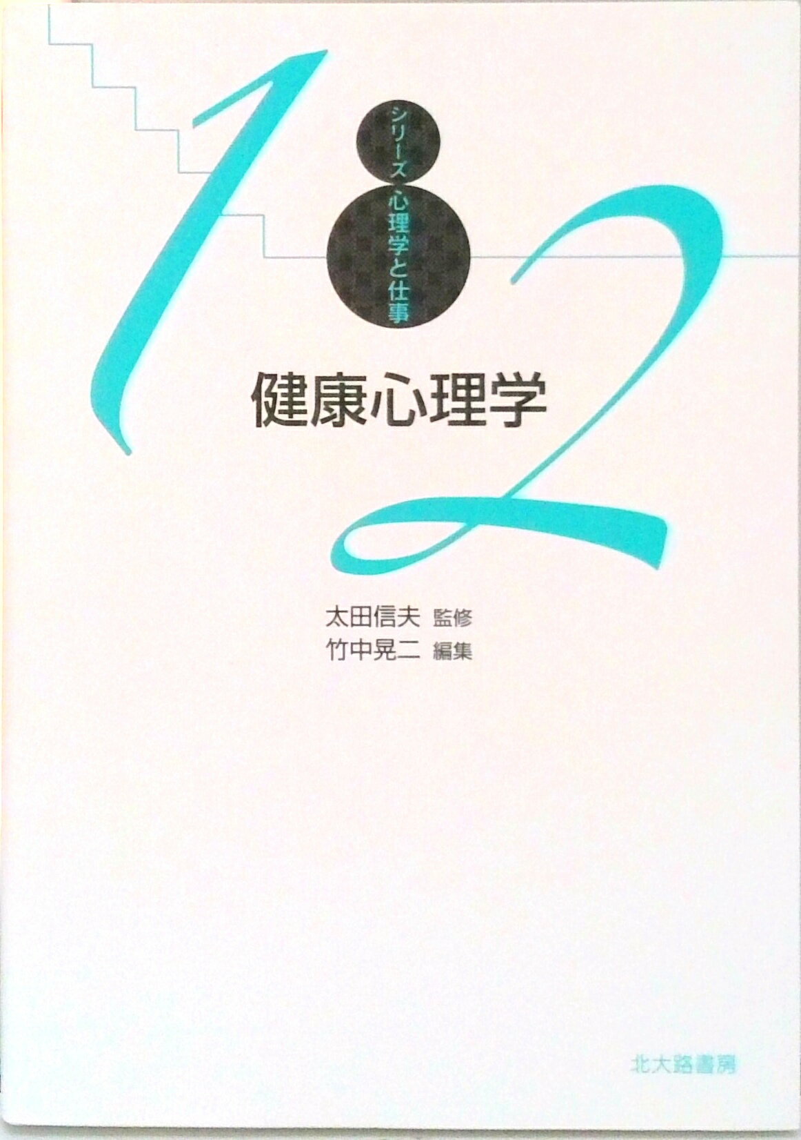 【中古】健康心理学/北大路書房/太田信夫（単行本）
