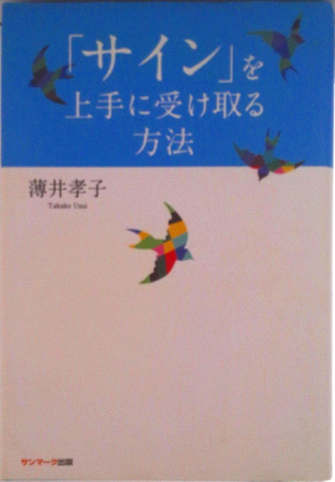 【中古】「サイン」を上手に受け取る方法/サンマ-ク出版/薄井孝子（単行本）