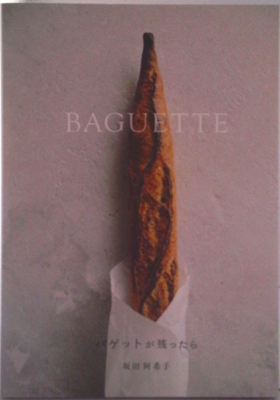 【中古】バゲットが残ったら サラダにスープ、グラタンからデザートまで美味しくて/グラフィック社/坂..