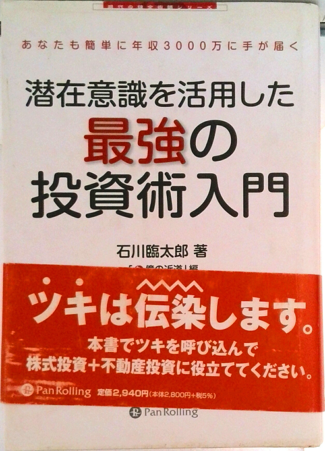 【中古】潜在意識を活用した最強の投資術入門 ツキは伝染します。/石川臨太郎/石川臨太郎（単行本）
