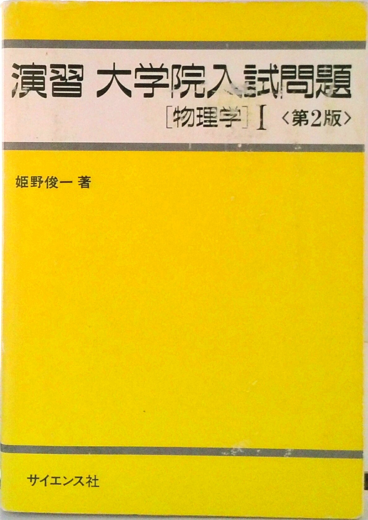【中古】演習大学院入試問題物理学1 第2版/サイエンス社/姫野俊一（単行本）