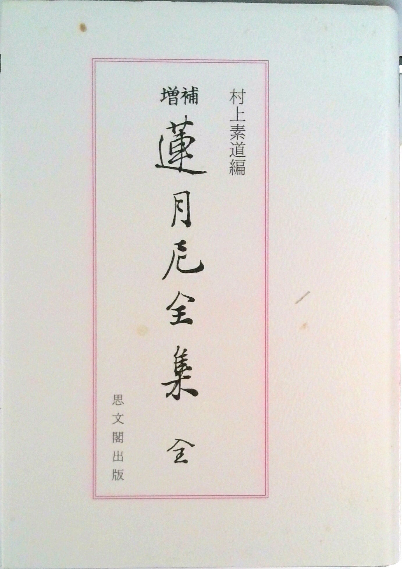 【中古】蓮月尼全集/思文閣出版/蓮月尼（単行本）