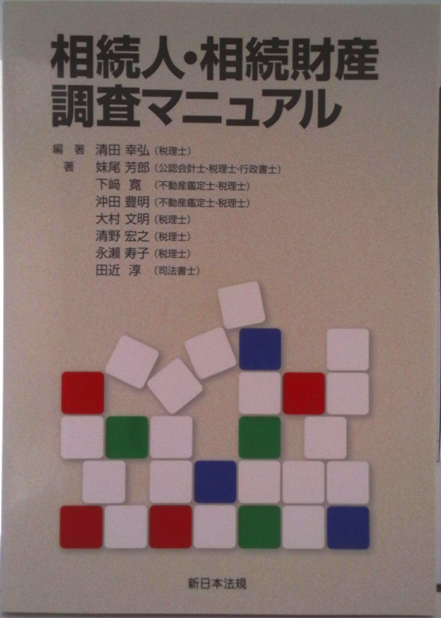 【中古】相続人・相続財産調査マニュアル/新日本法規出版/清田幸弘（単行本）