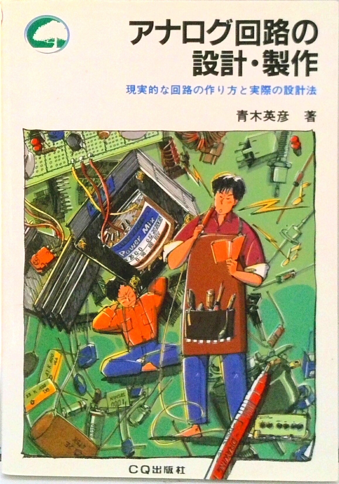 【中古】アナログ回路の設計・製作 現実的な回路の作り方と実際の設計法/CQ出版/青木英彦（単行本）