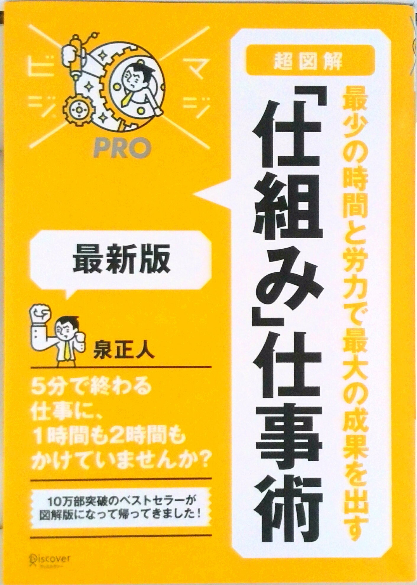 【中古】「超図解」最少の時間と労力で最大の成果を出す「仕組み」仕事術 最新版/ディスカヴァ-・トゥエンティワン/泉正人（単行本（ソフトカバー））