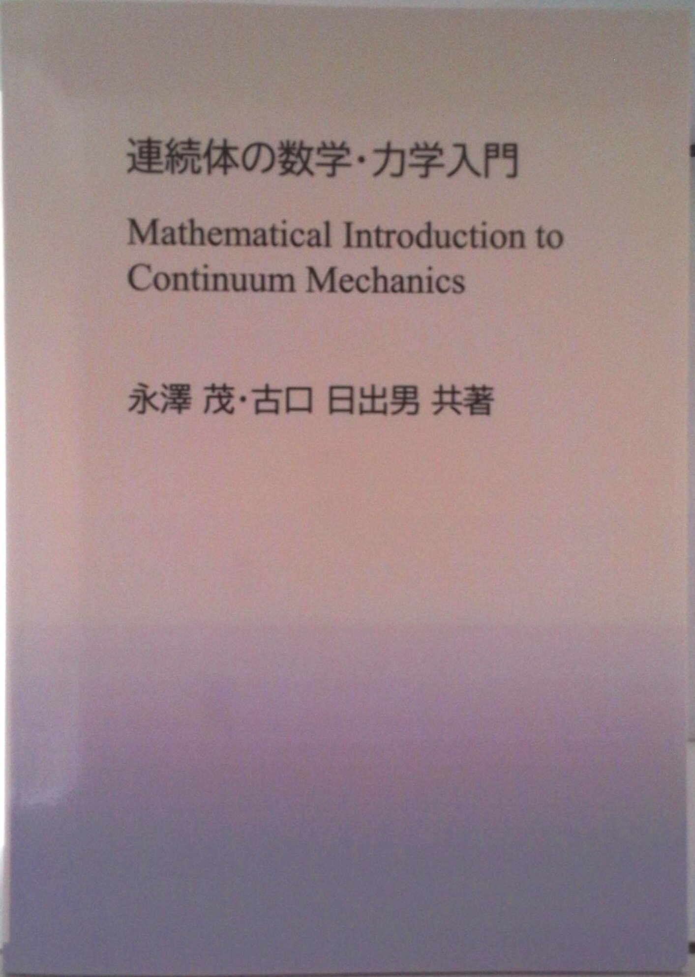 Engineering - 【中古】【POD】連続体の数学・力学入門（ペーパーバック）