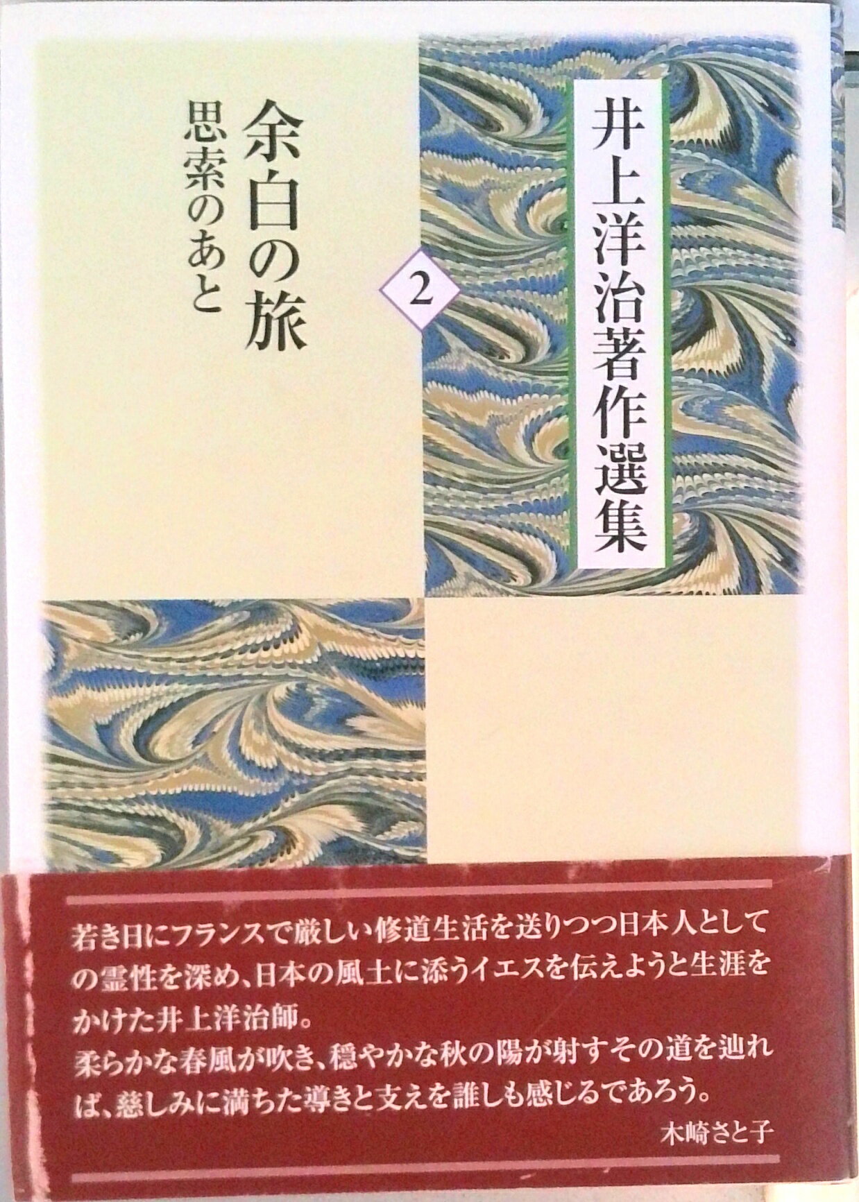 【中古】井上洋治著作選集 2/日本基督教団出版局/井上洋治（単行本）
