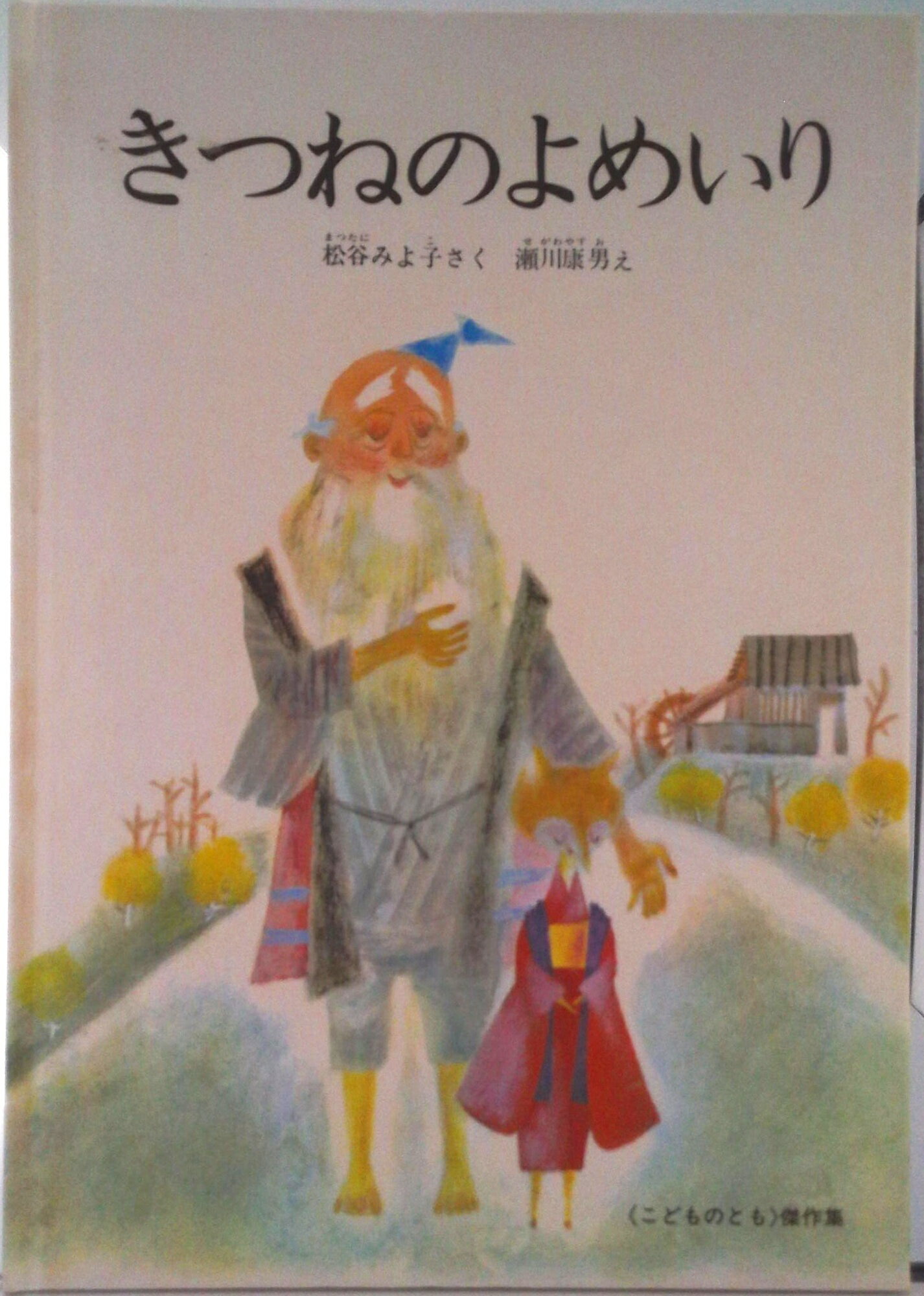 【中古】きつねのよめいり/福音館書店/松谷みよ子（単行本）